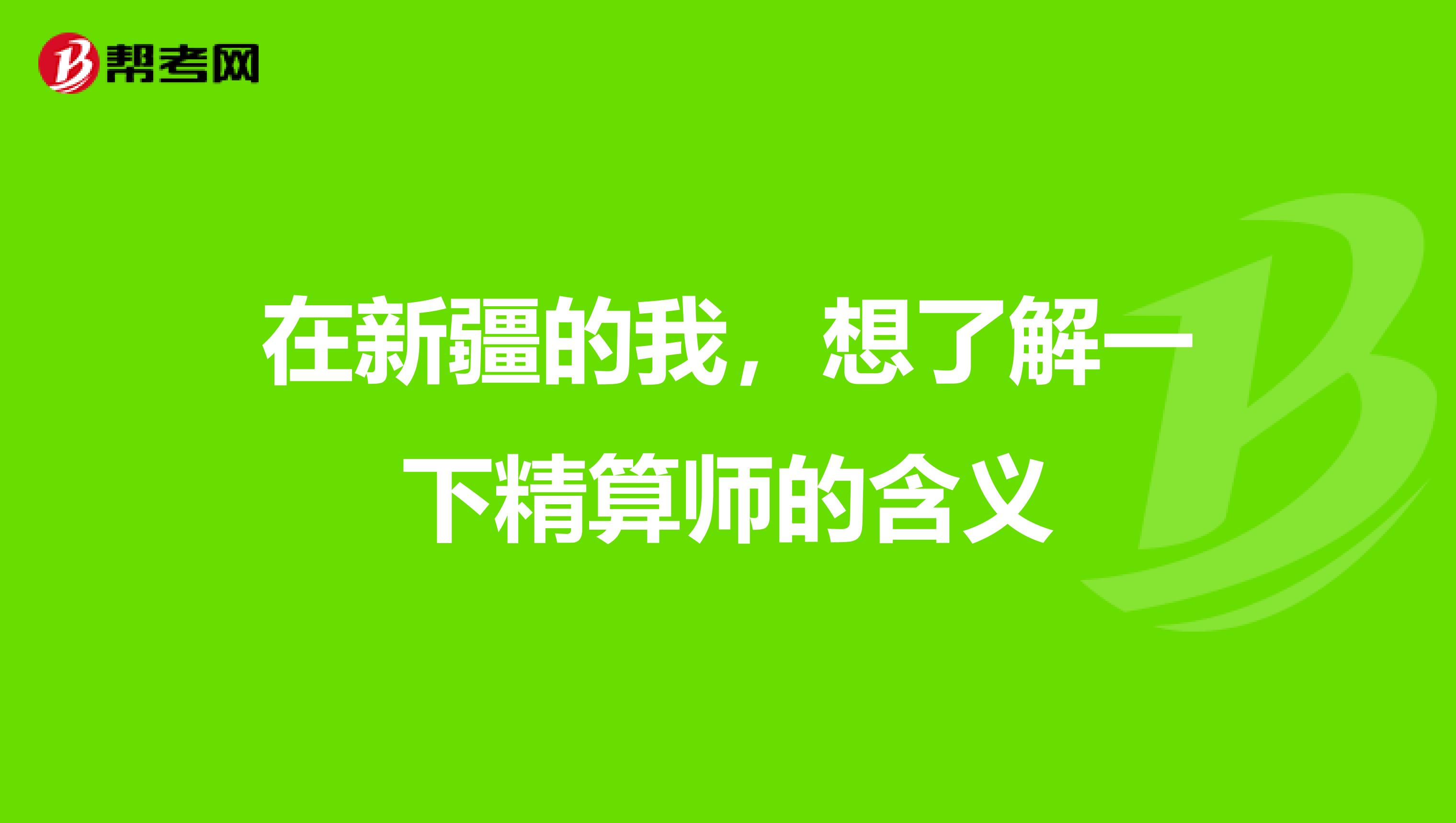 在新疆的我，想了解一下精算师的含义