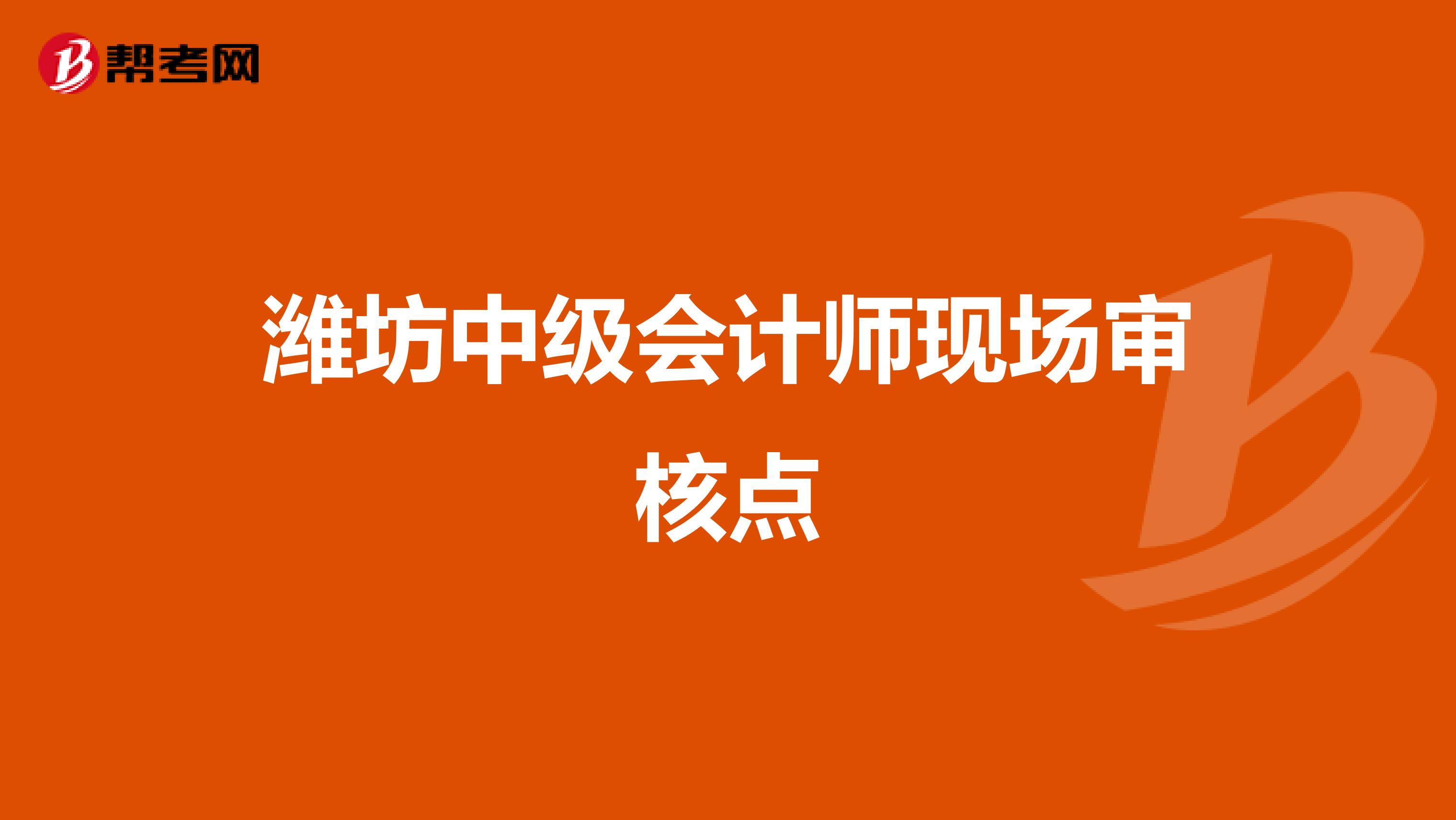 潍坊中级会计师现场审核点