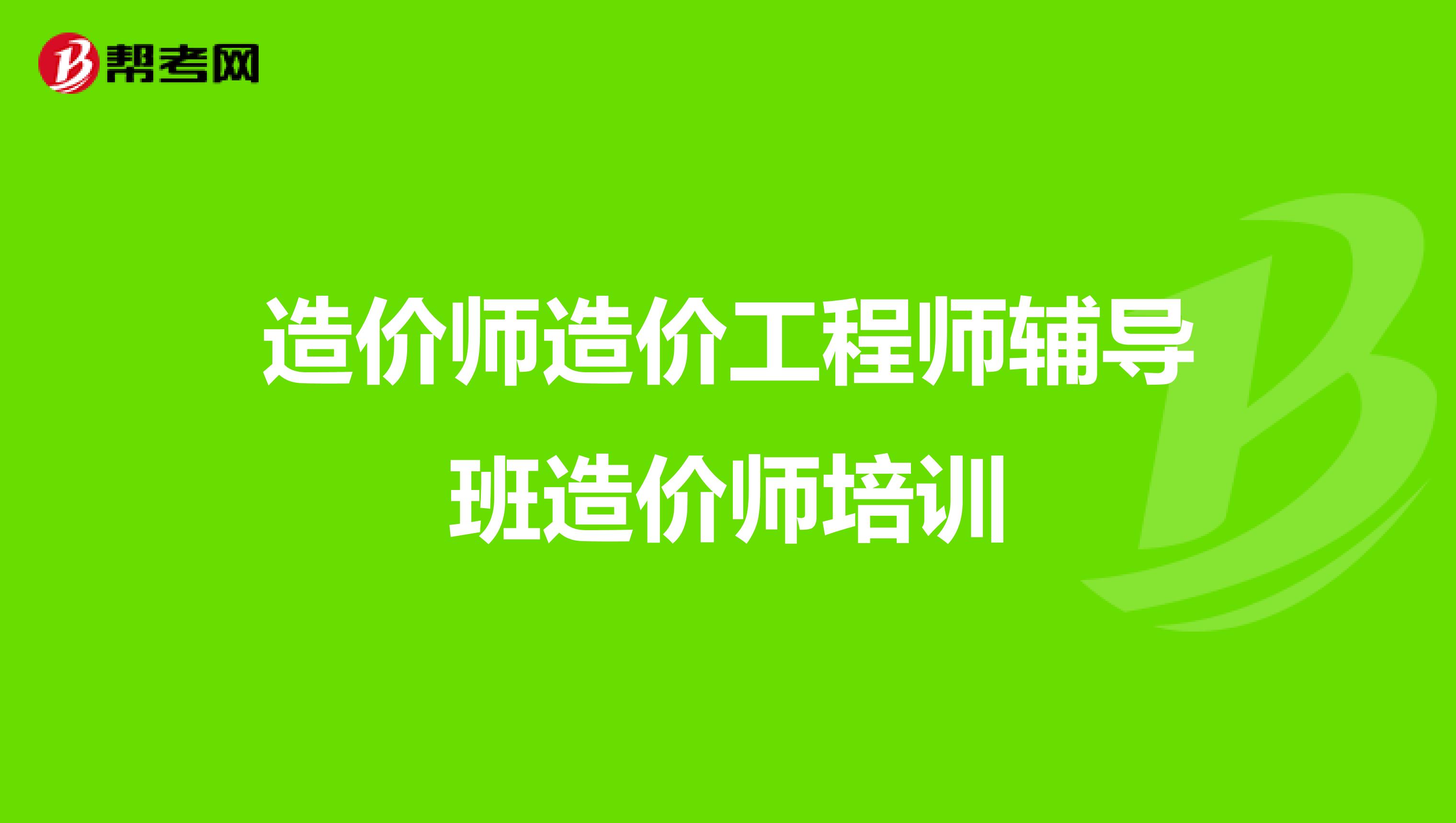 造价师造价工程师辅导班造价师培训