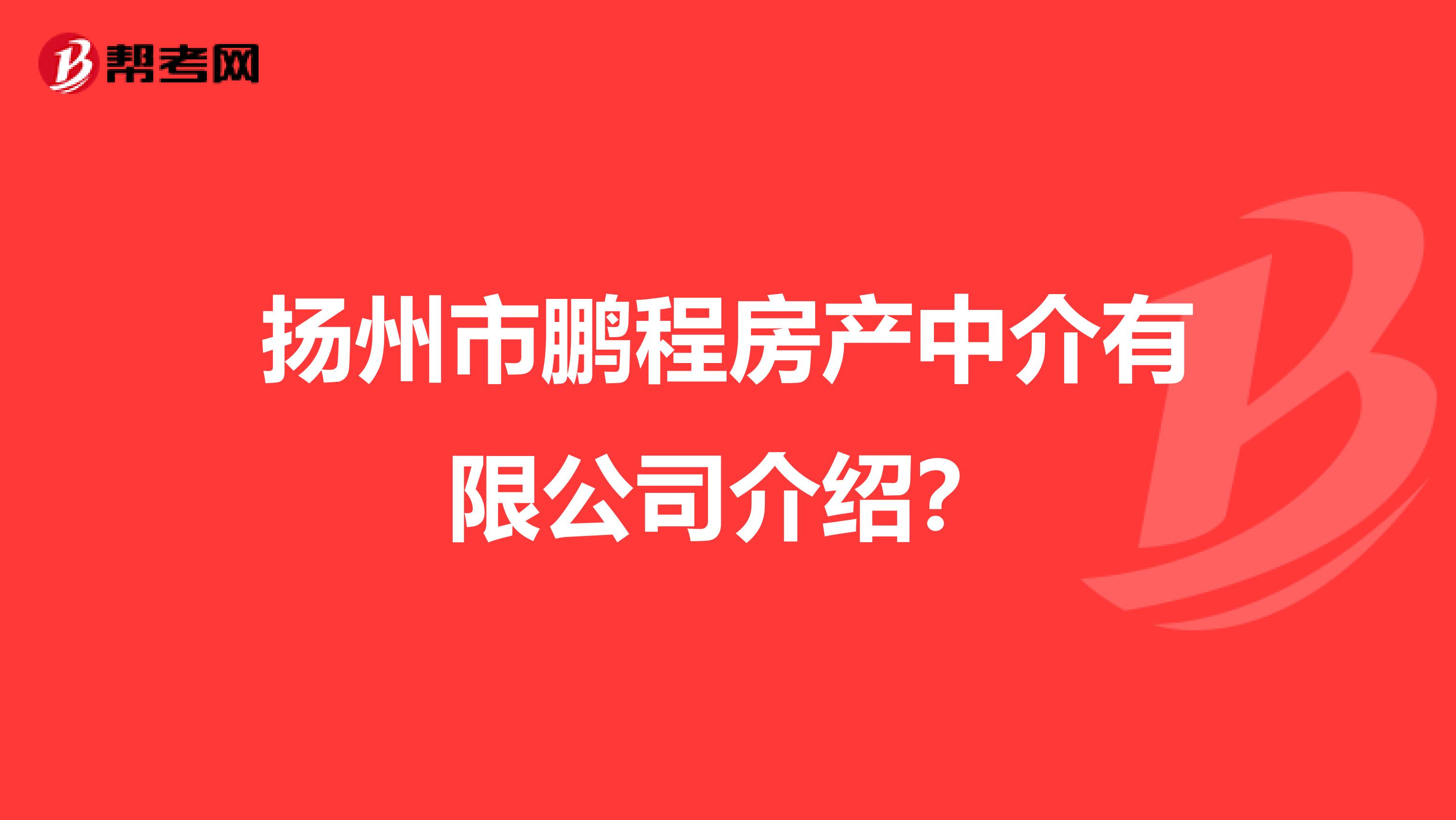 扬州市鹏程房产中介有限公司介绍？