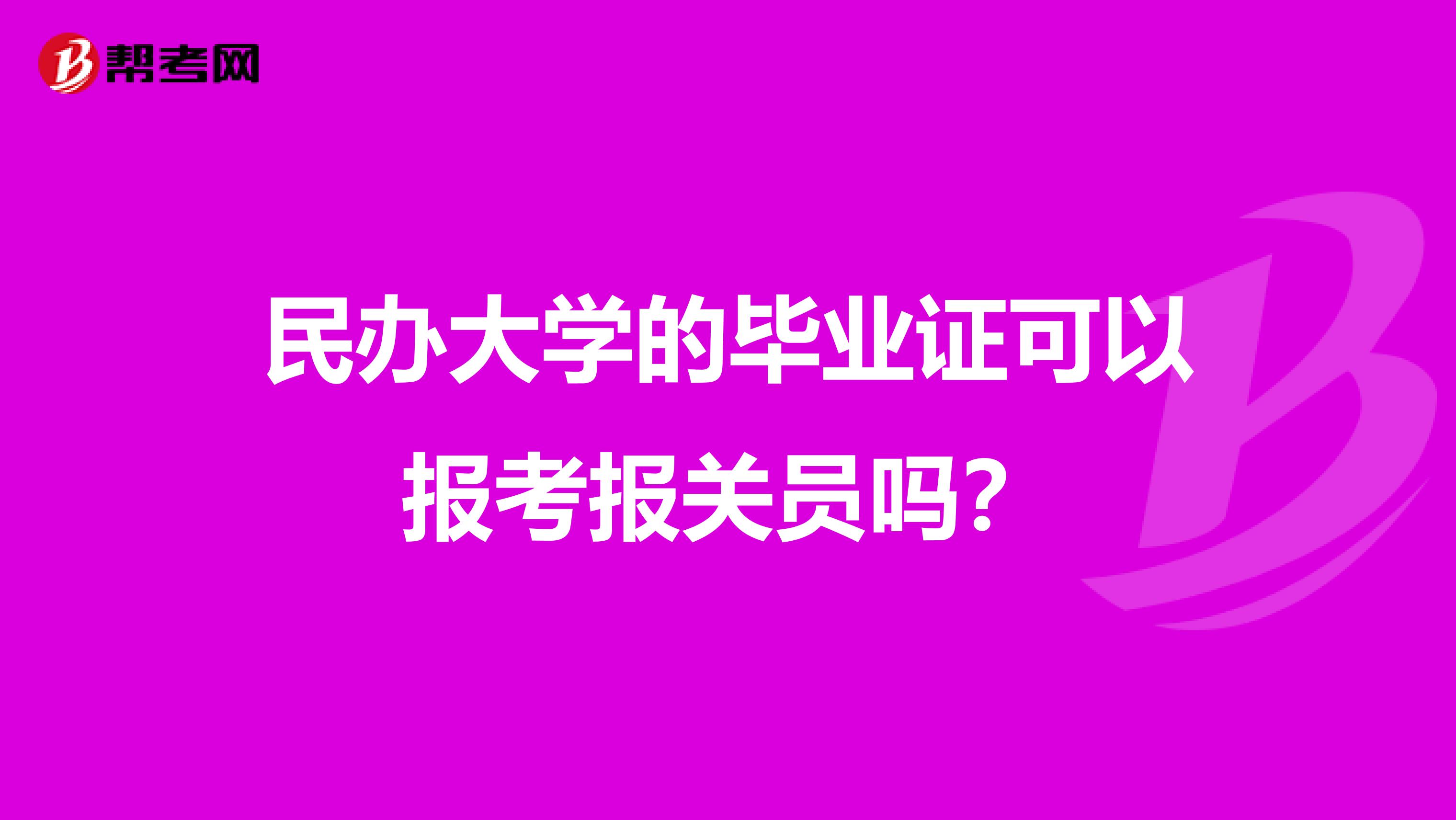 民办大学的毕业证可以报考报关员吗？