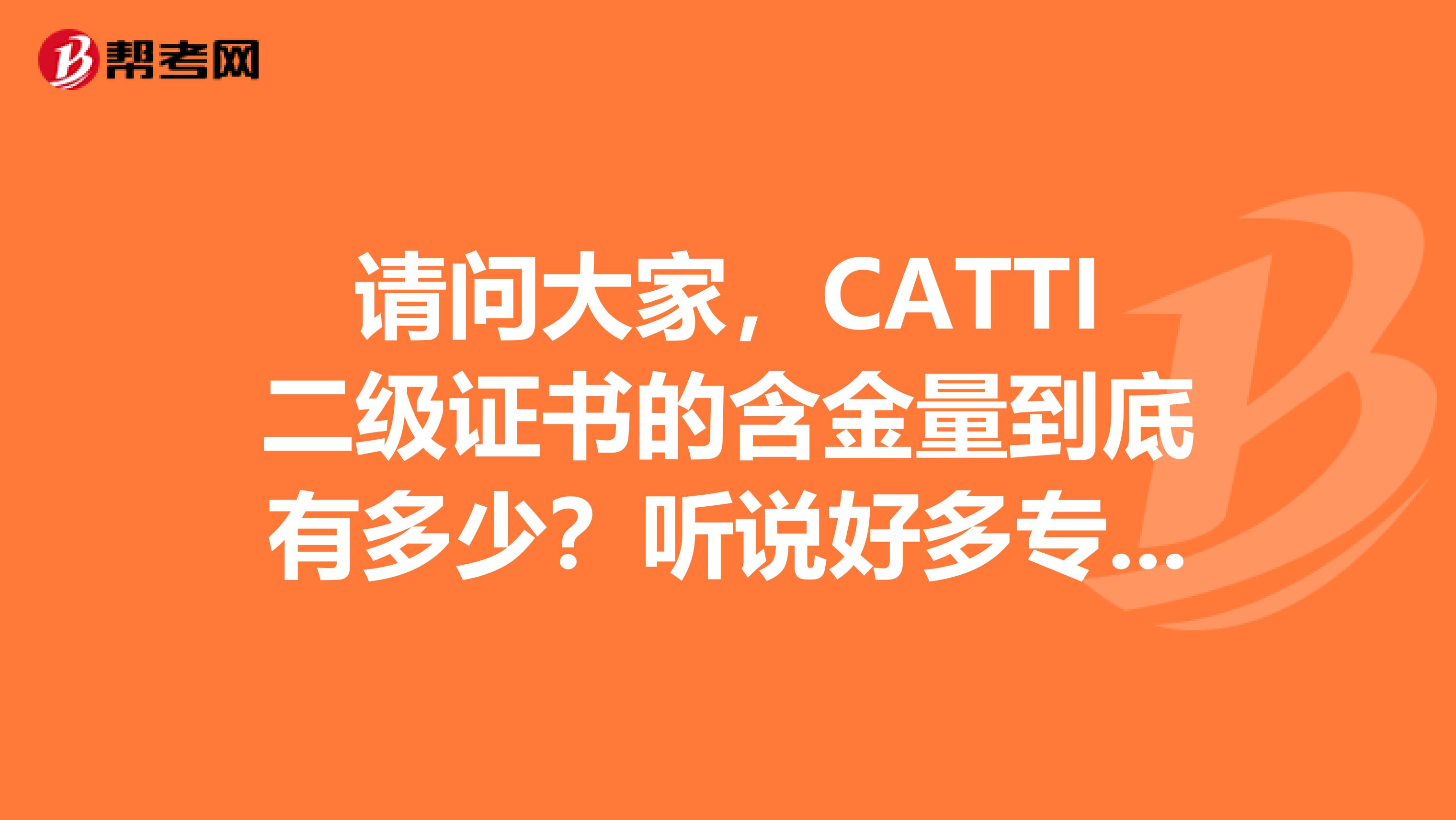 请问大家,CATTI二级证书的含金量到底有多少?听说好多专八的也未必能过是吗?笔译和口译都有哪些技巧?