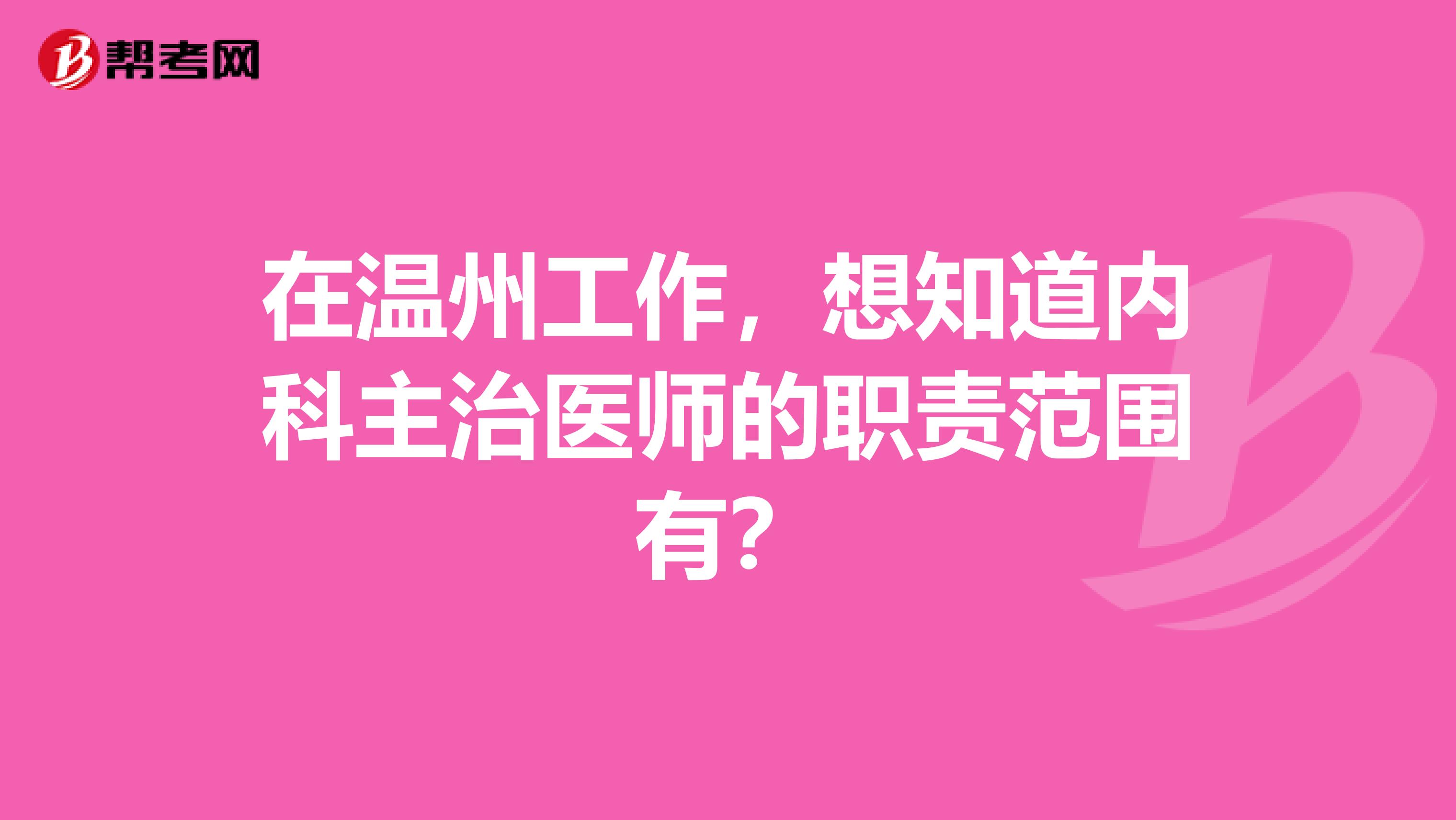 在温州工作，想知道内科主治医师的职责范围有？