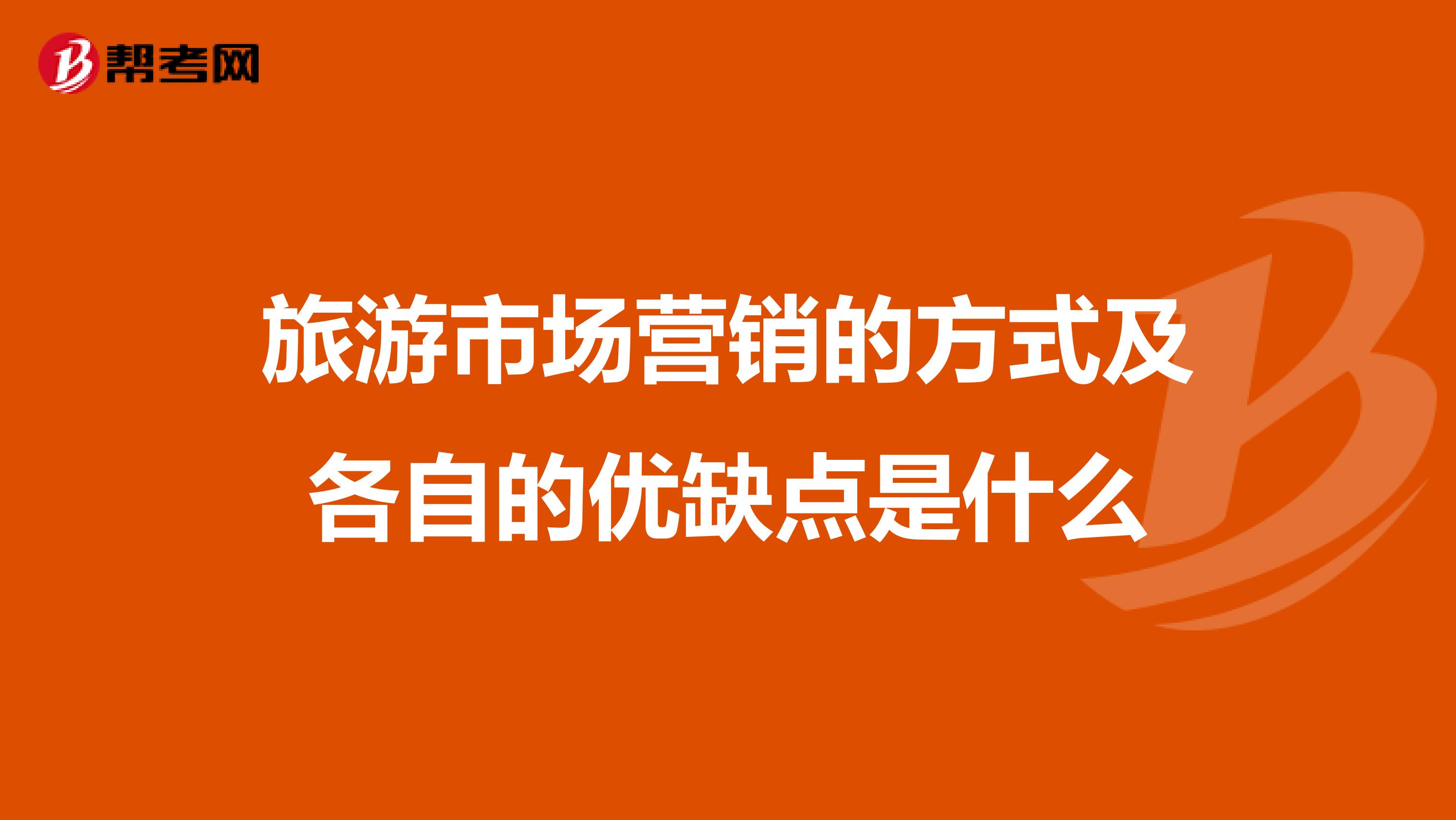 旅游市场营销的方式及各自的优缺点是什么