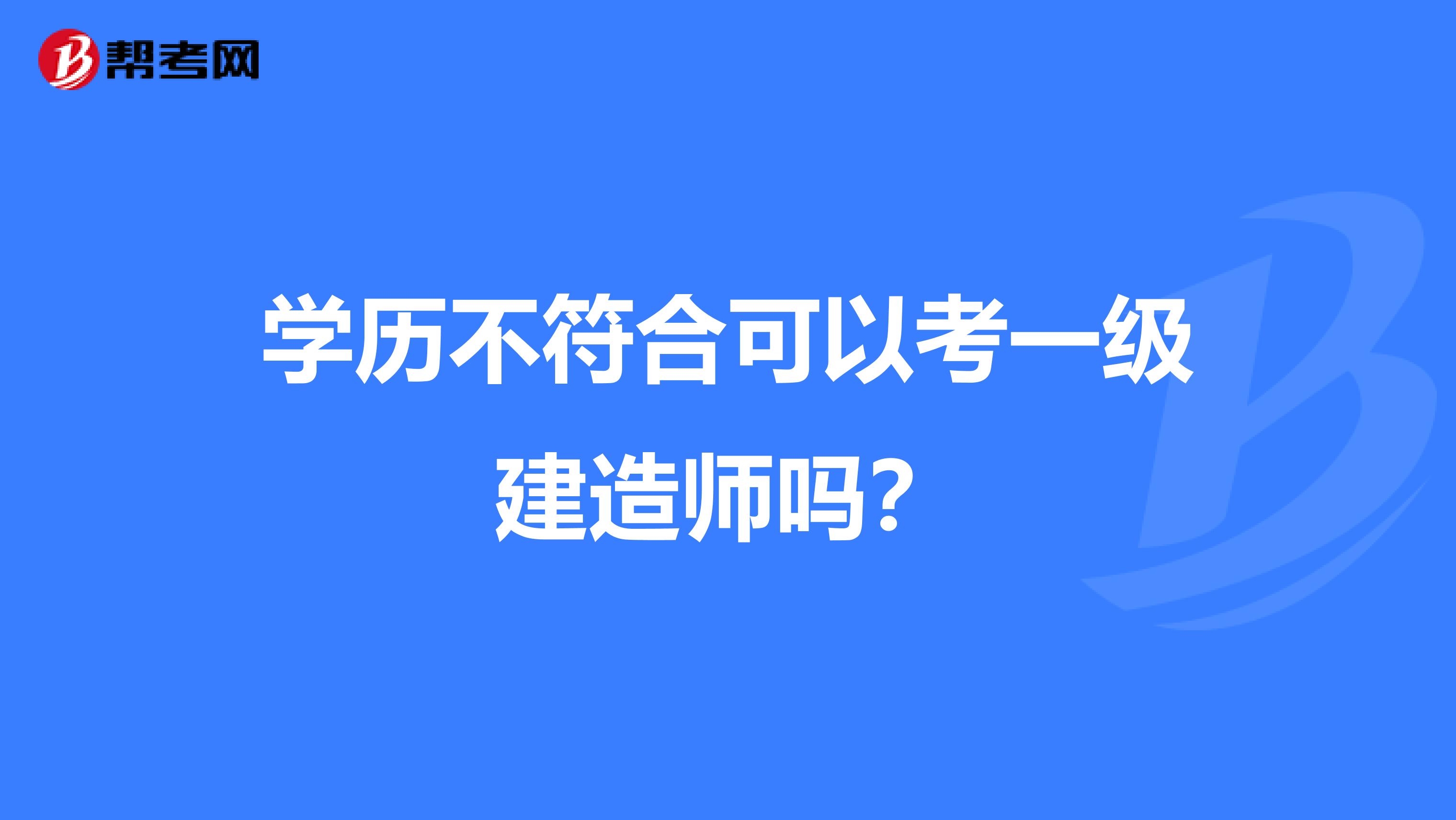 学历不符合可以考一级建造师吗?