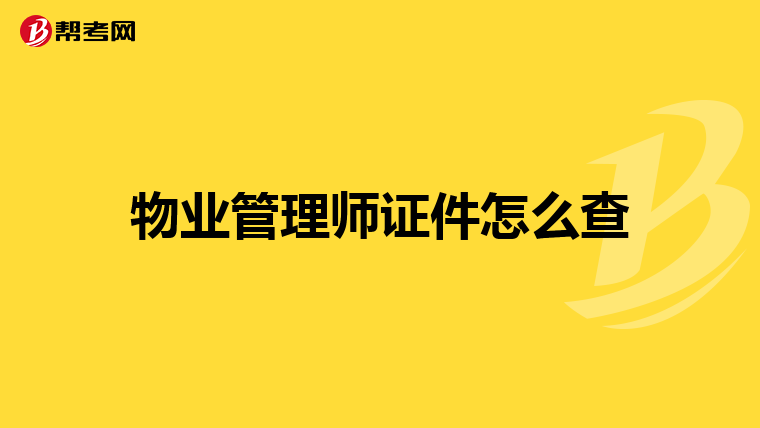 物业管理师证件怎么查