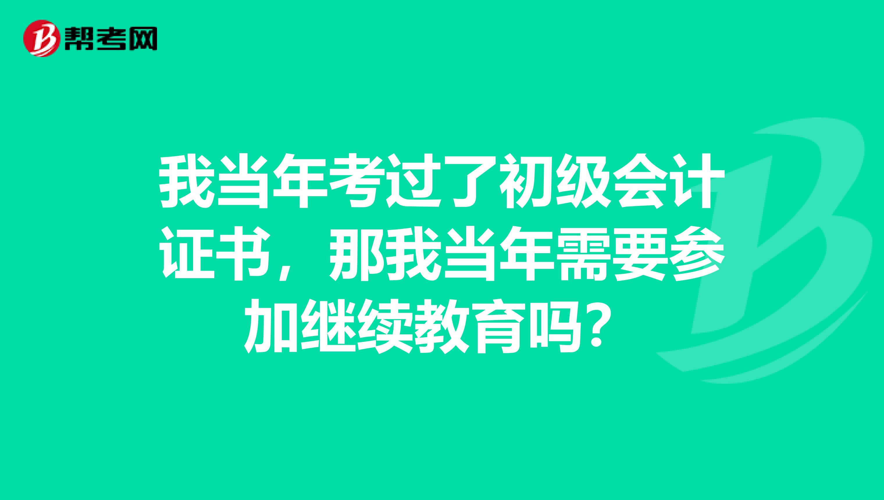我当年考过了初级会计证书，那我当年需要参加继续教育吗？