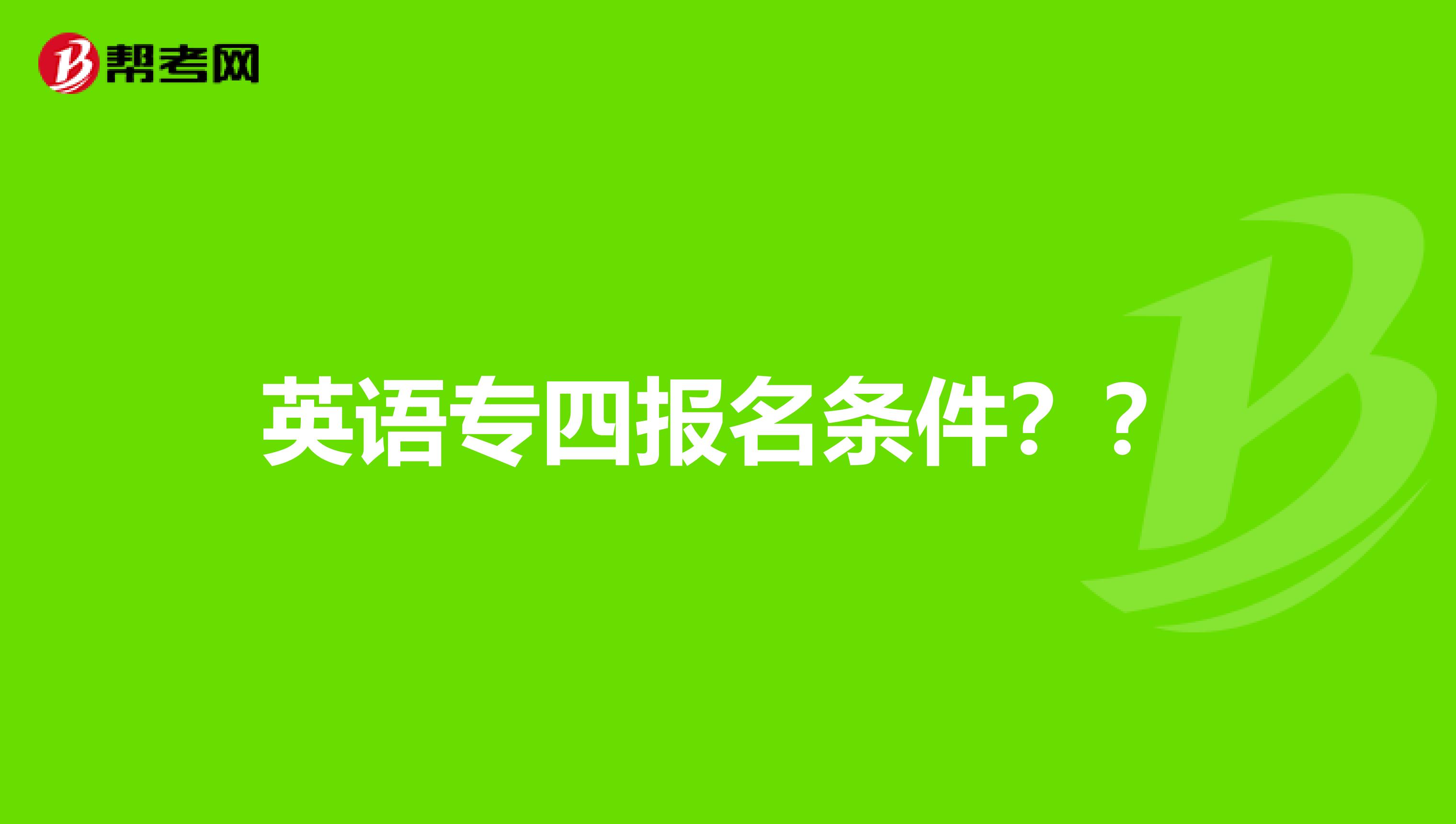英语专四报名条件??