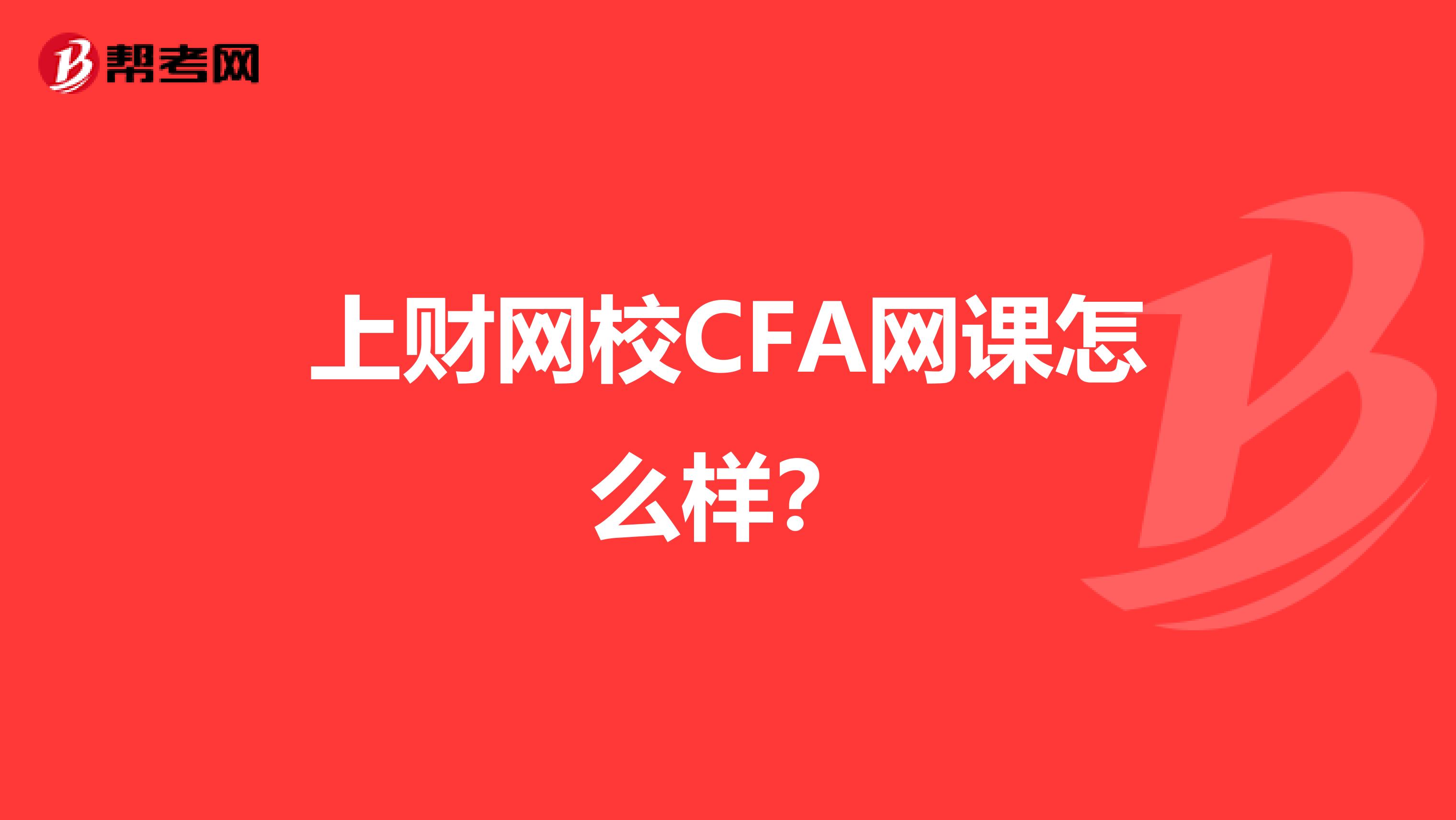 上財網(wǎng)校CFA網(wǎng)課怎么樣?