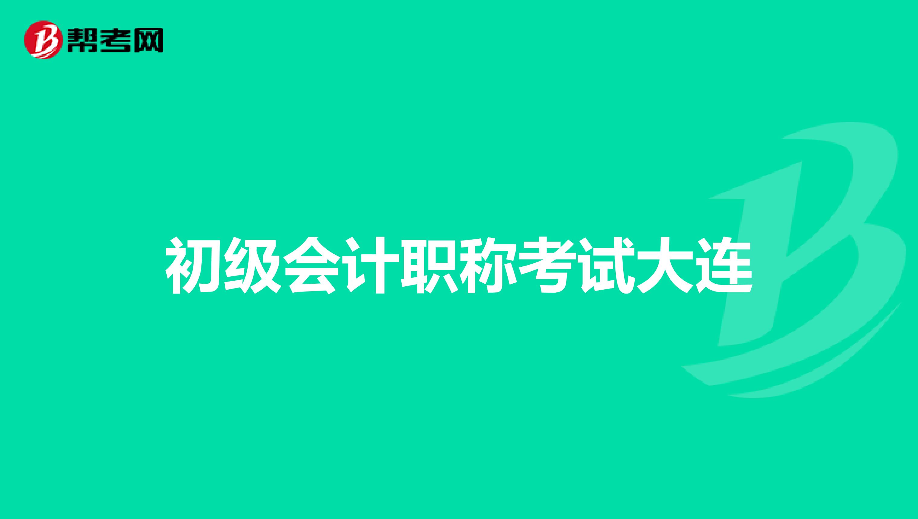 初级会计职称考试大连