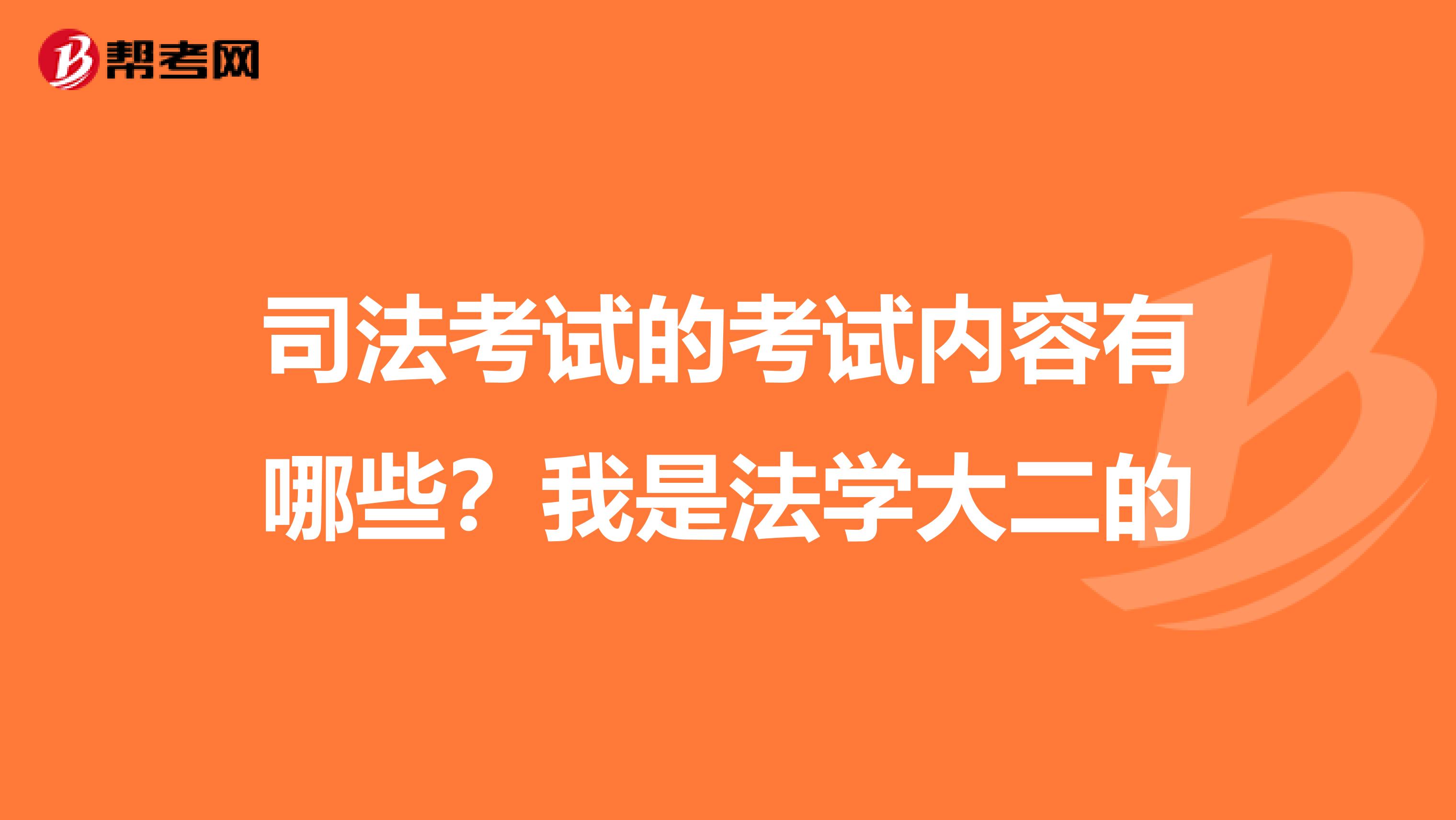 司法考试的考试内容有哪些?我是法学大二的