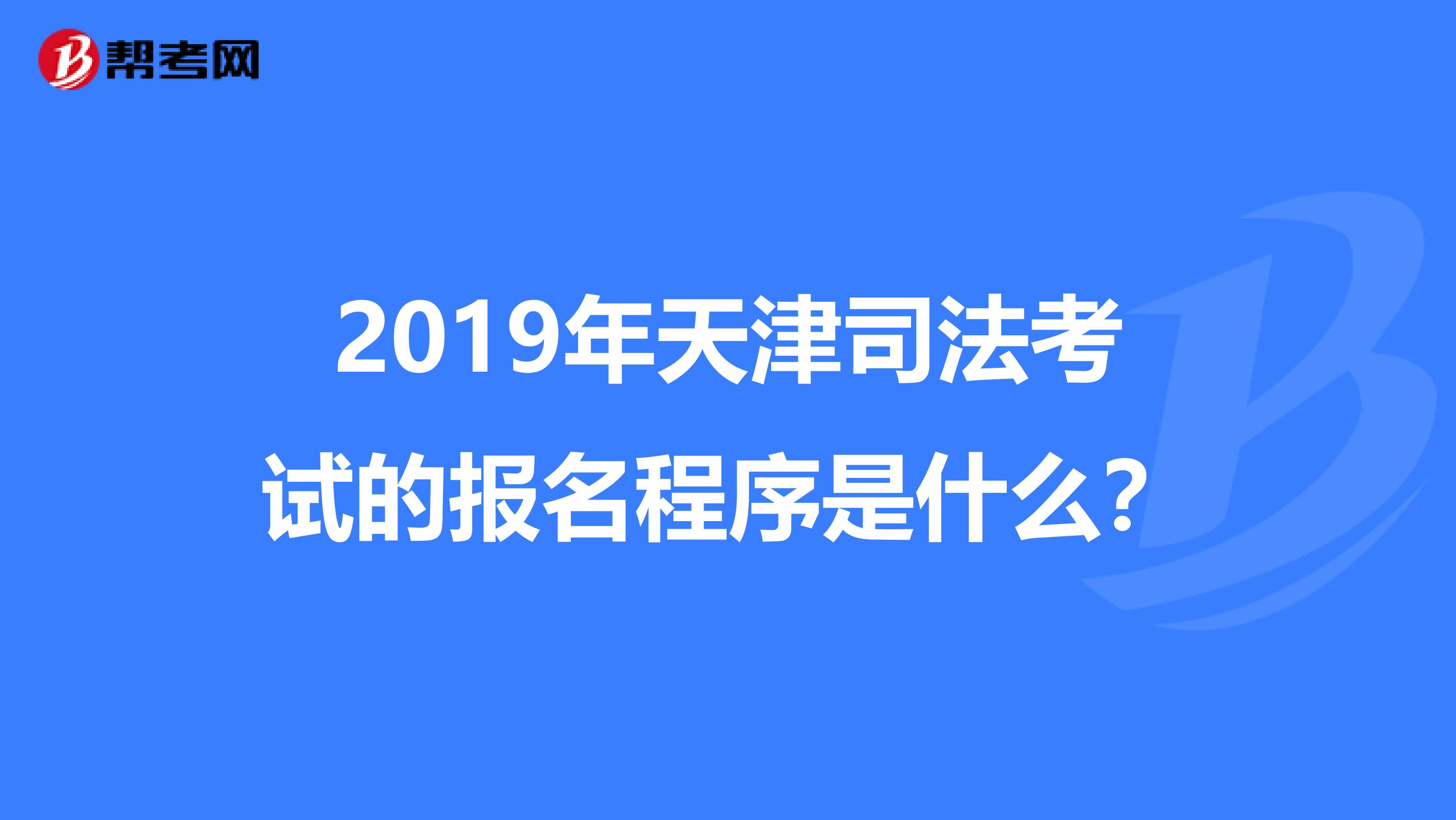 2019年天津司法考试的报名程序是什么？