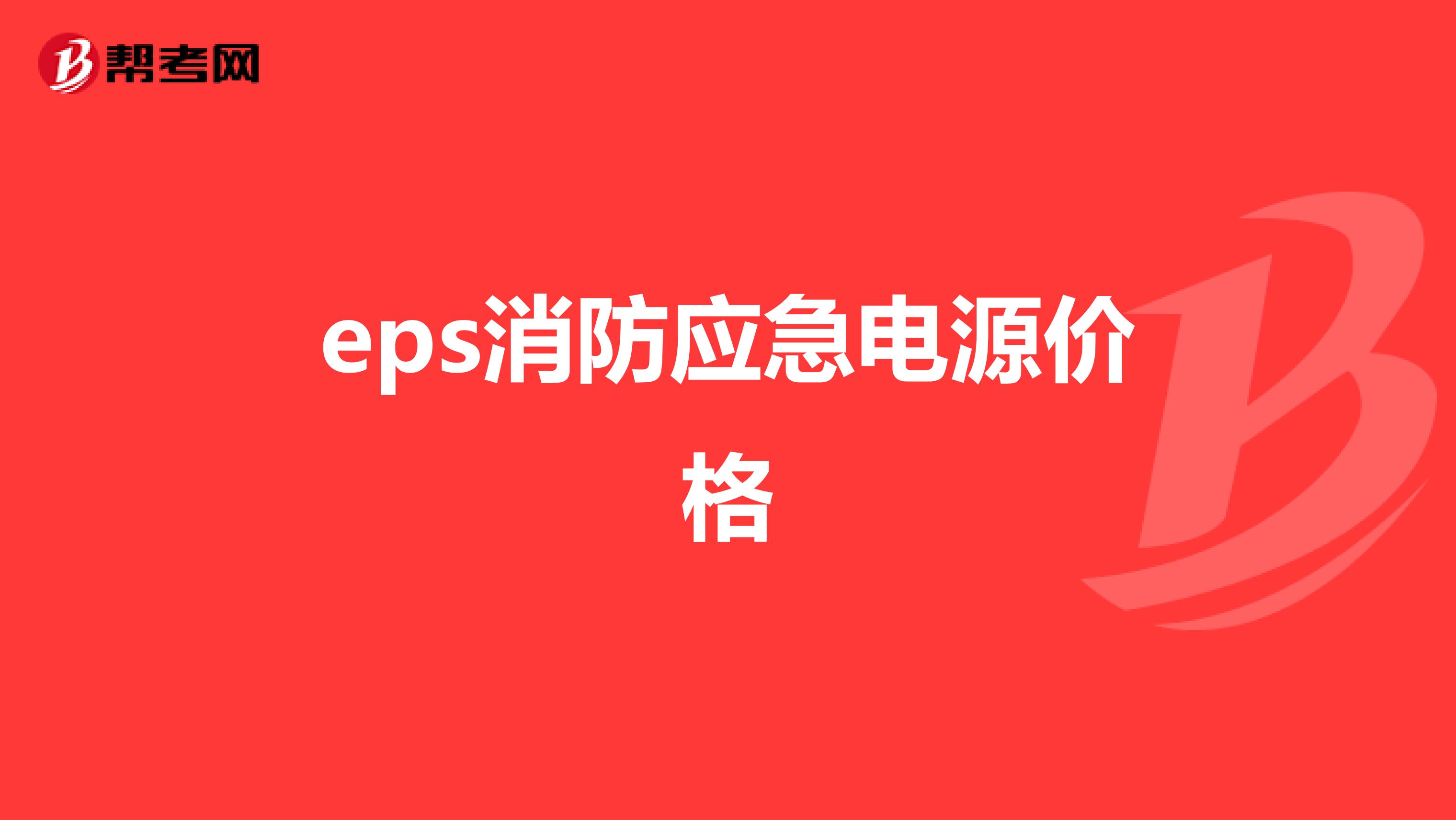 eps消防应急电源价格