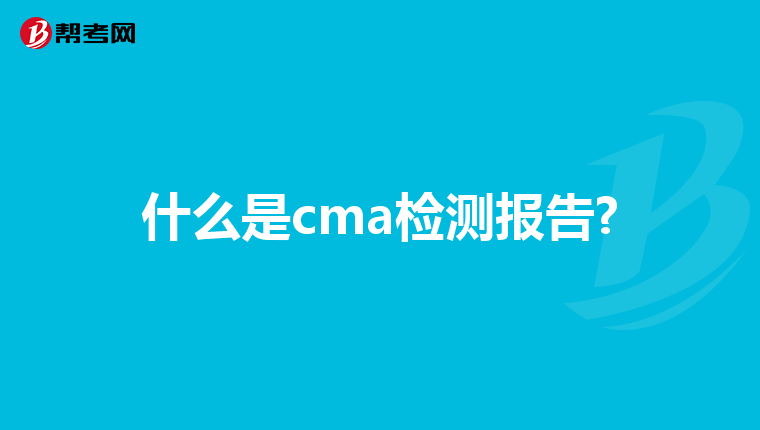 什么是cma检测报告?