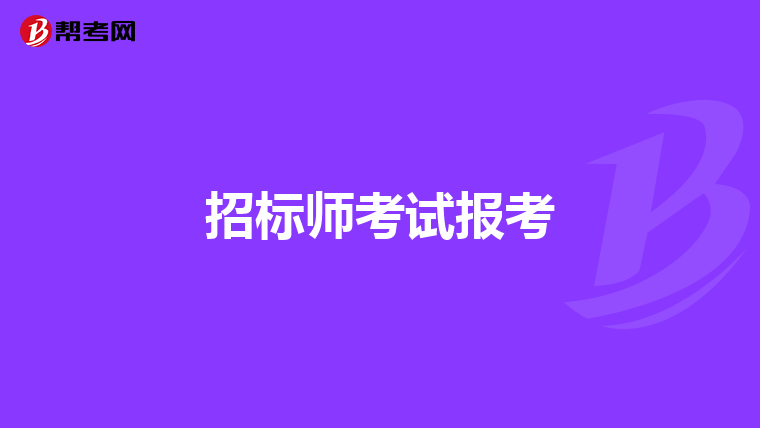 招標師考試報考