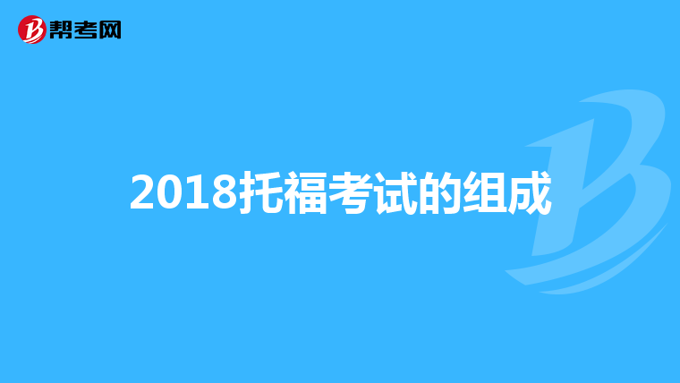 2018托福考试的组成