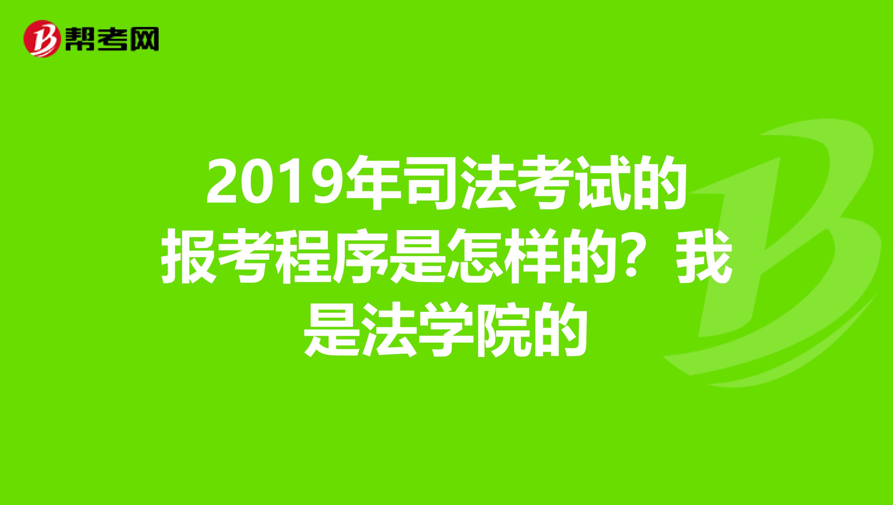 2019年司法考试的报考程序是怎样的？我是法学院的