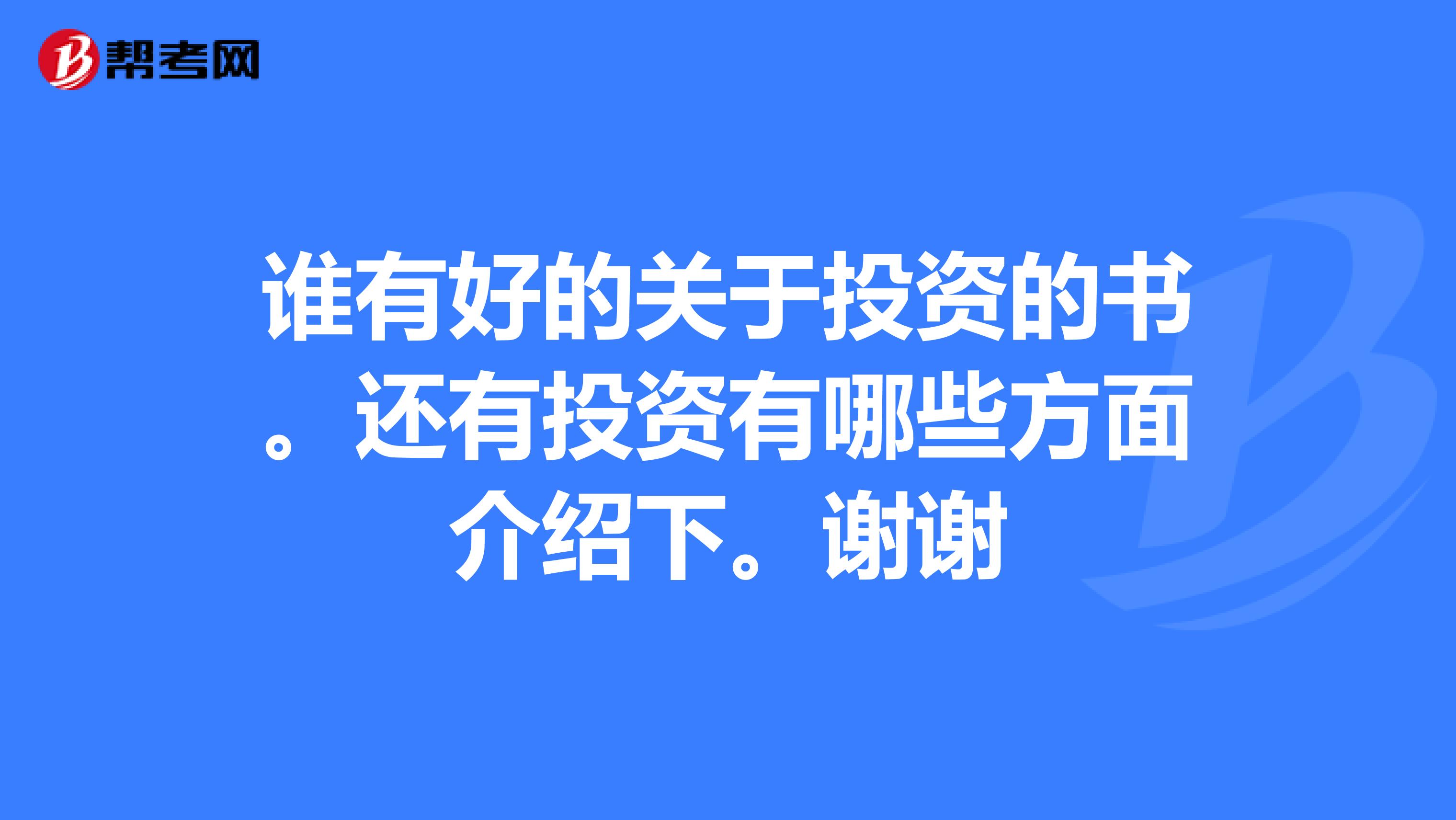 谁有好的关于投资的书。还有投资有哪些方面介绍下。谢谢