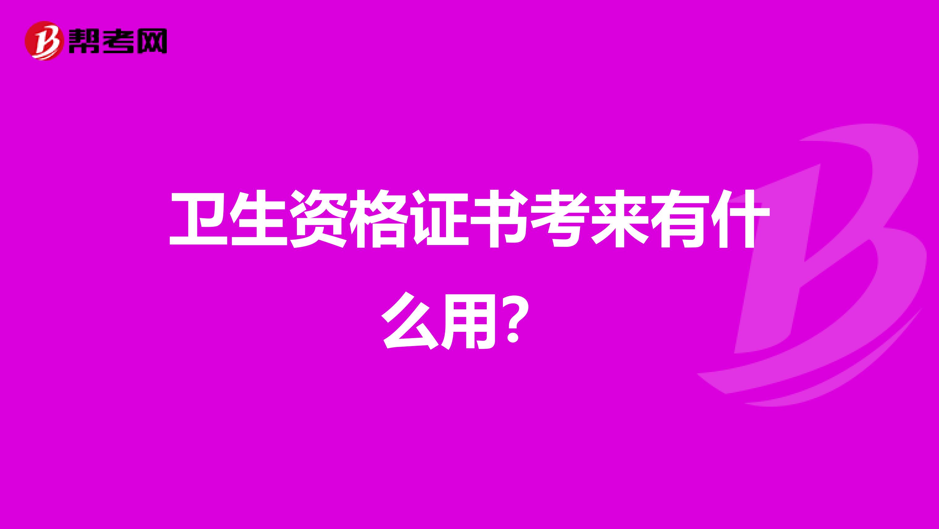 卫生资格证书考来有什么用？