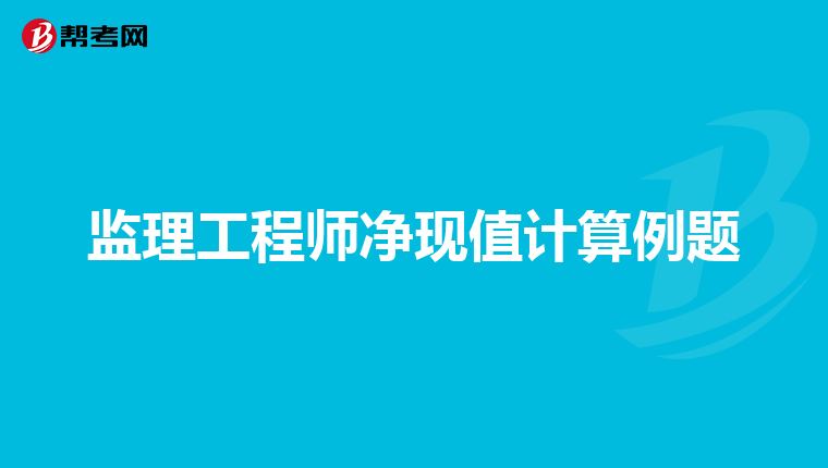 监理工程师净现值计算例题