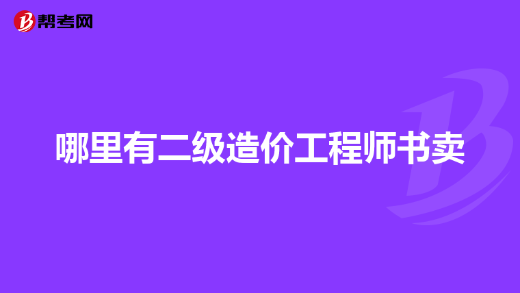哪里有二级造价工程师书卖