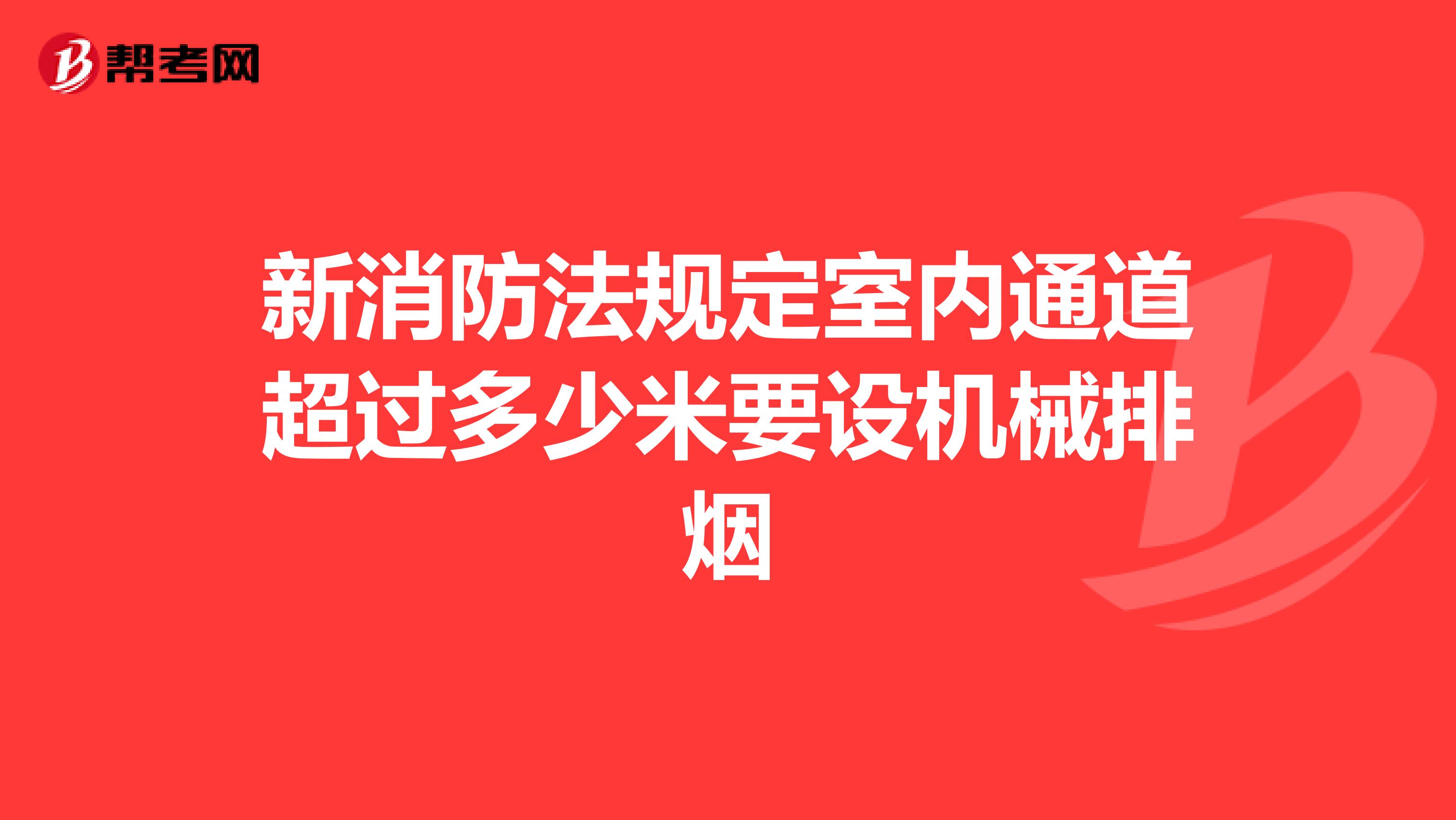 新消防法规定室内通道超过多少米要设机械排烟