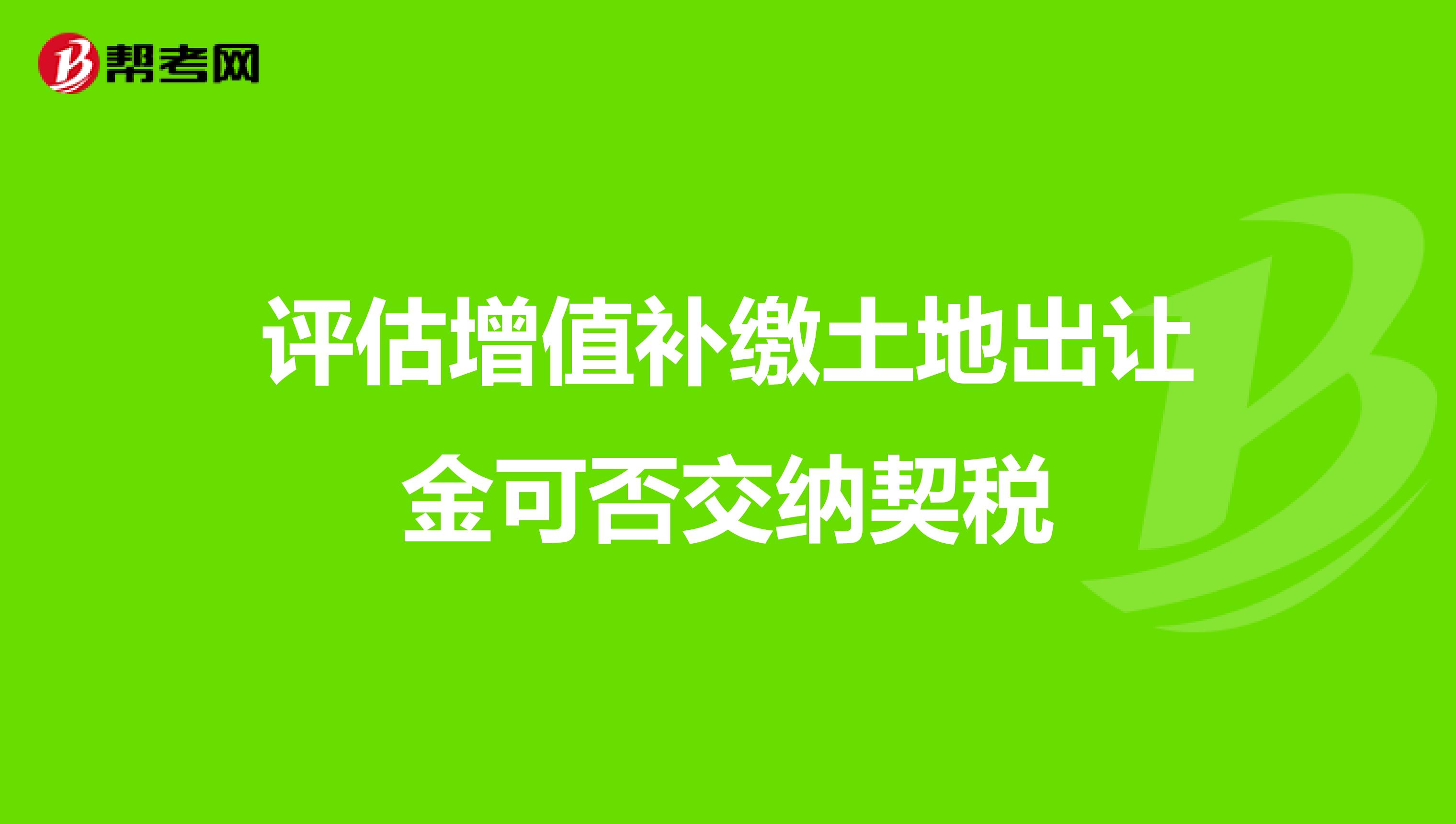 评估增值补缴土地出让金可否交纳契税