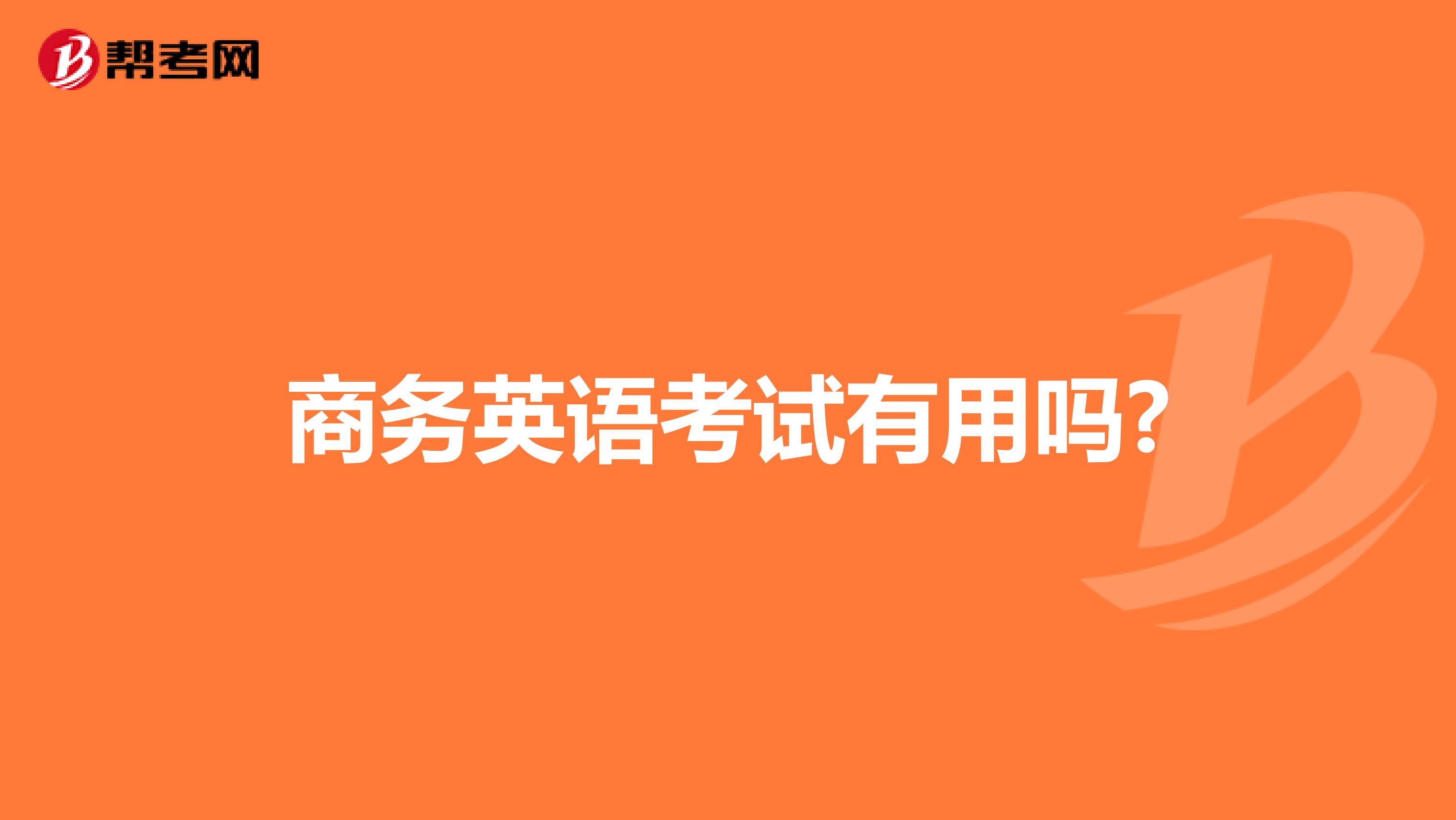 商务英语考试有用吗?