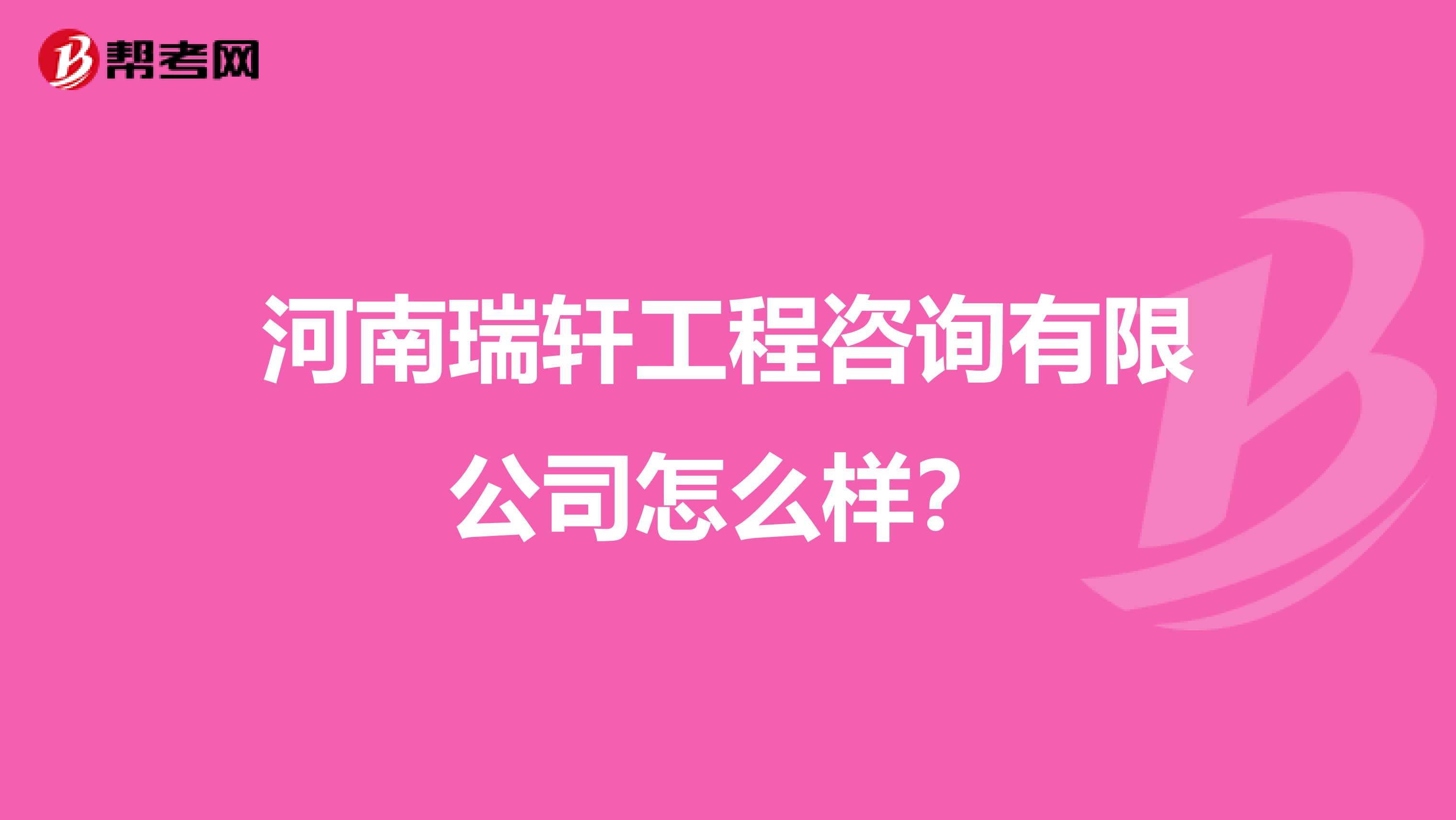 河南瑞轩工程咨询有限公司怎么样?