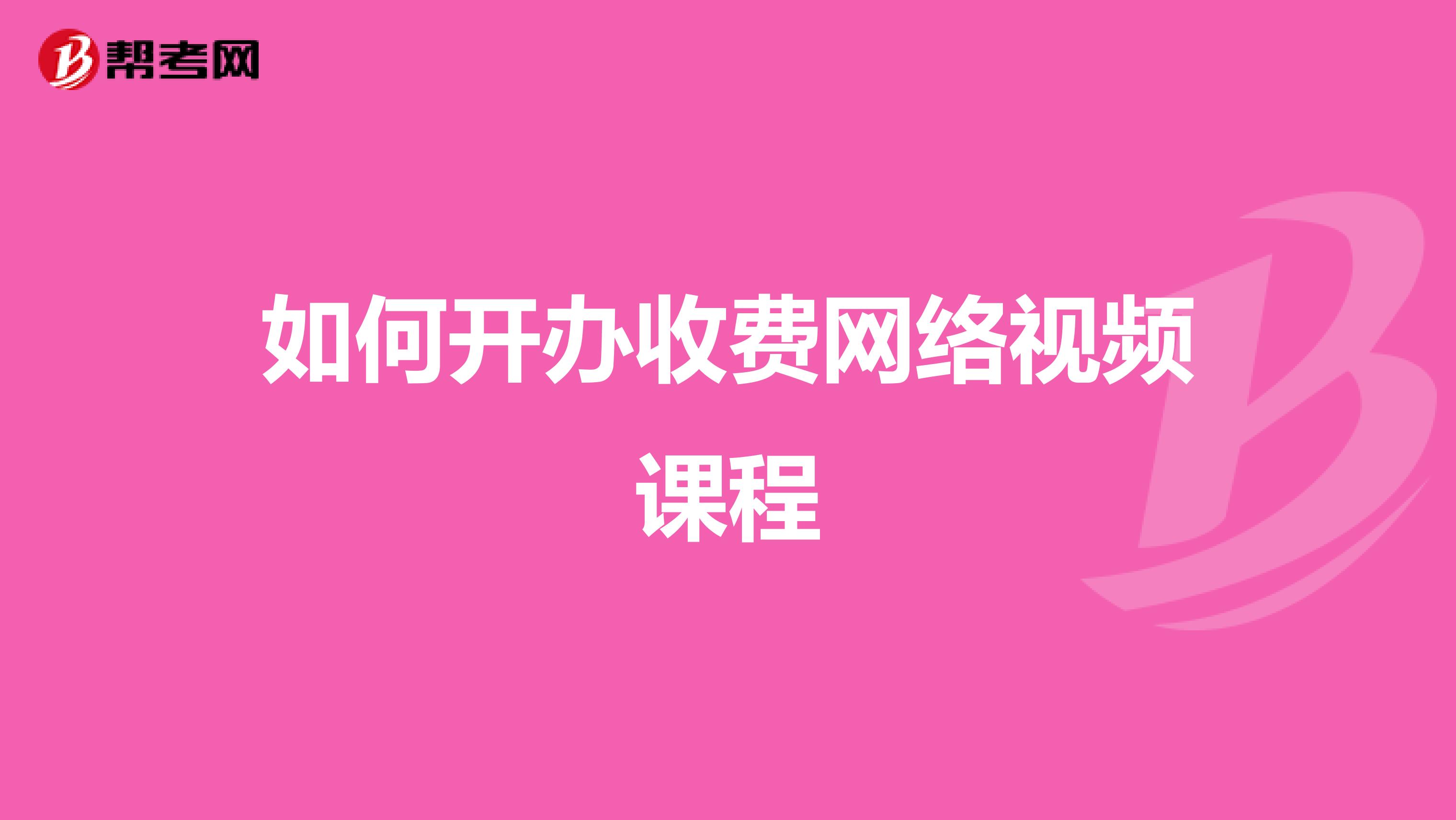 如何开办收费网络视频课程