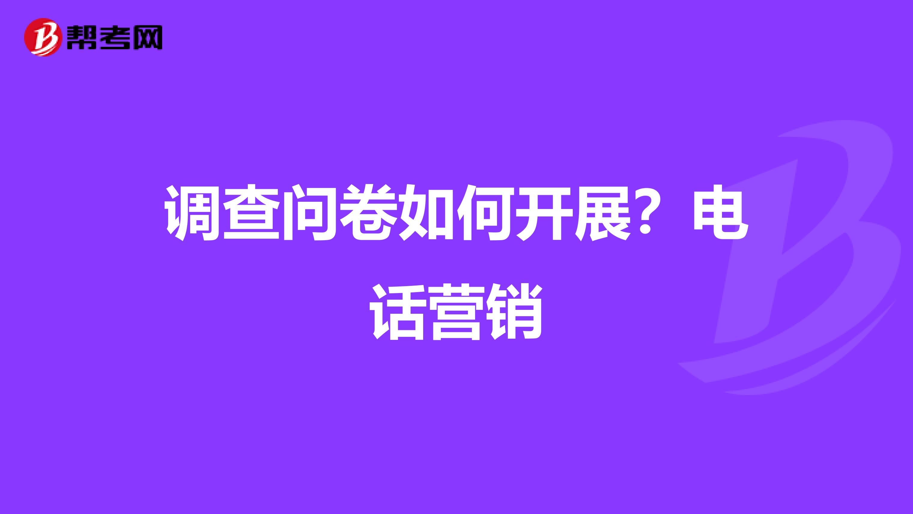 调查问卷如何开展？电话营销
