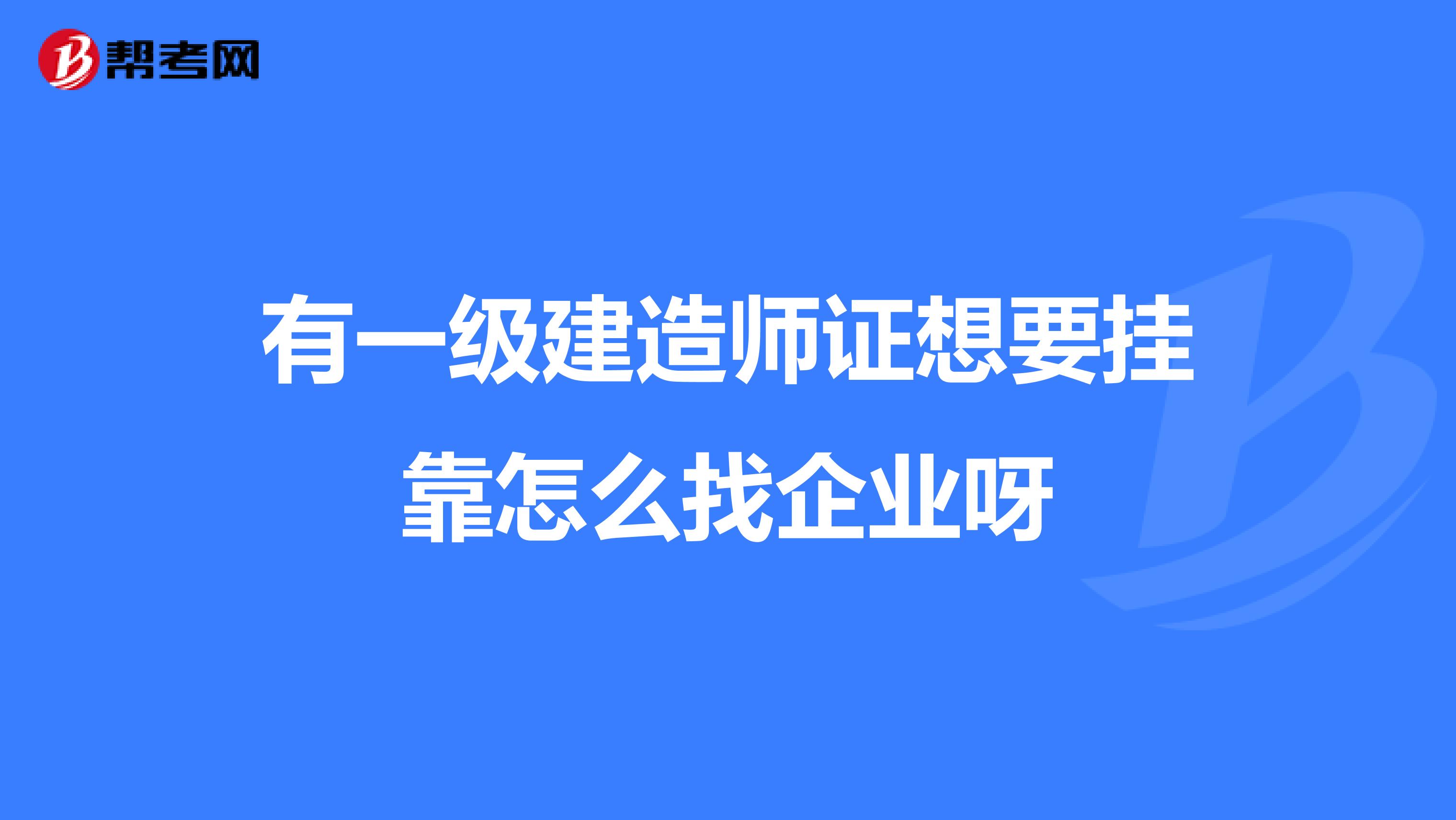 有一级建造师证想要兼职怎么找企业呀