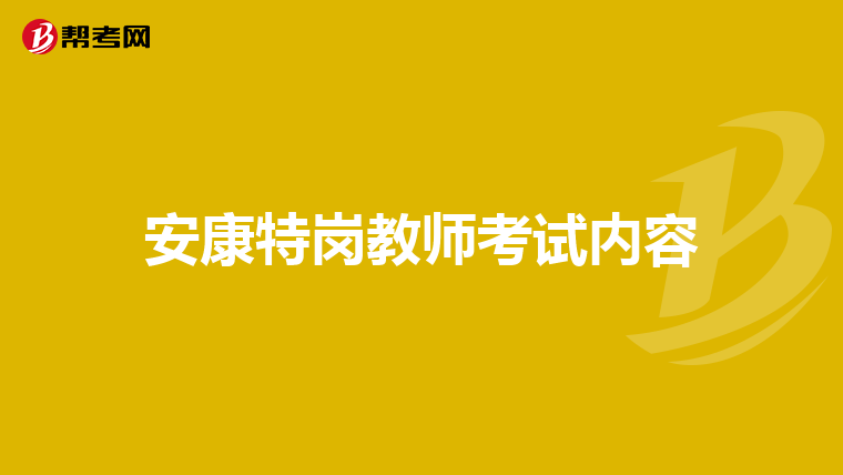 安康特岗教师考试内容