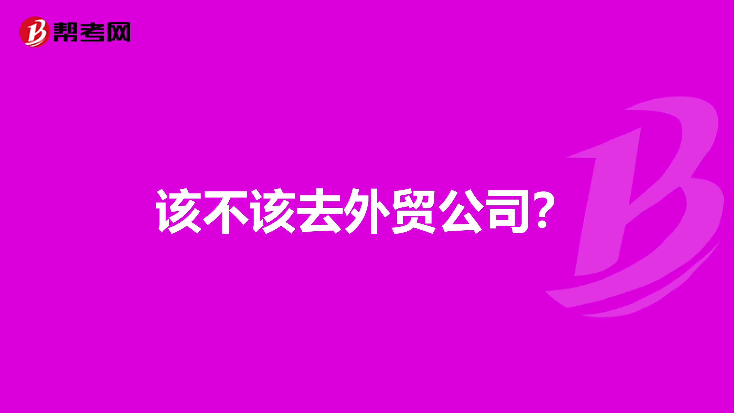 该不该去外贸公司?
