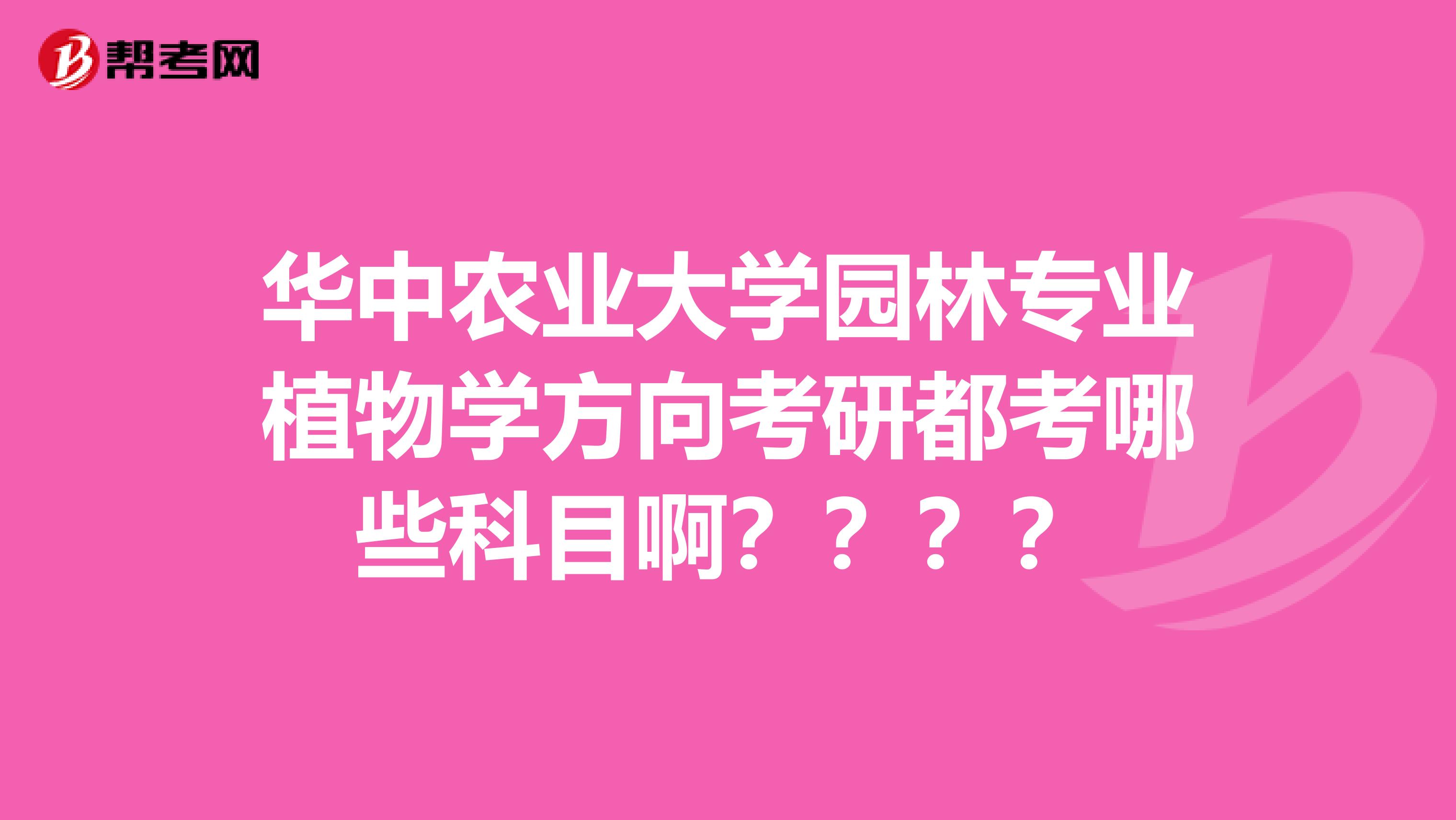 华中农业大学园林专业植物学方向考研都考哪些科目啊????