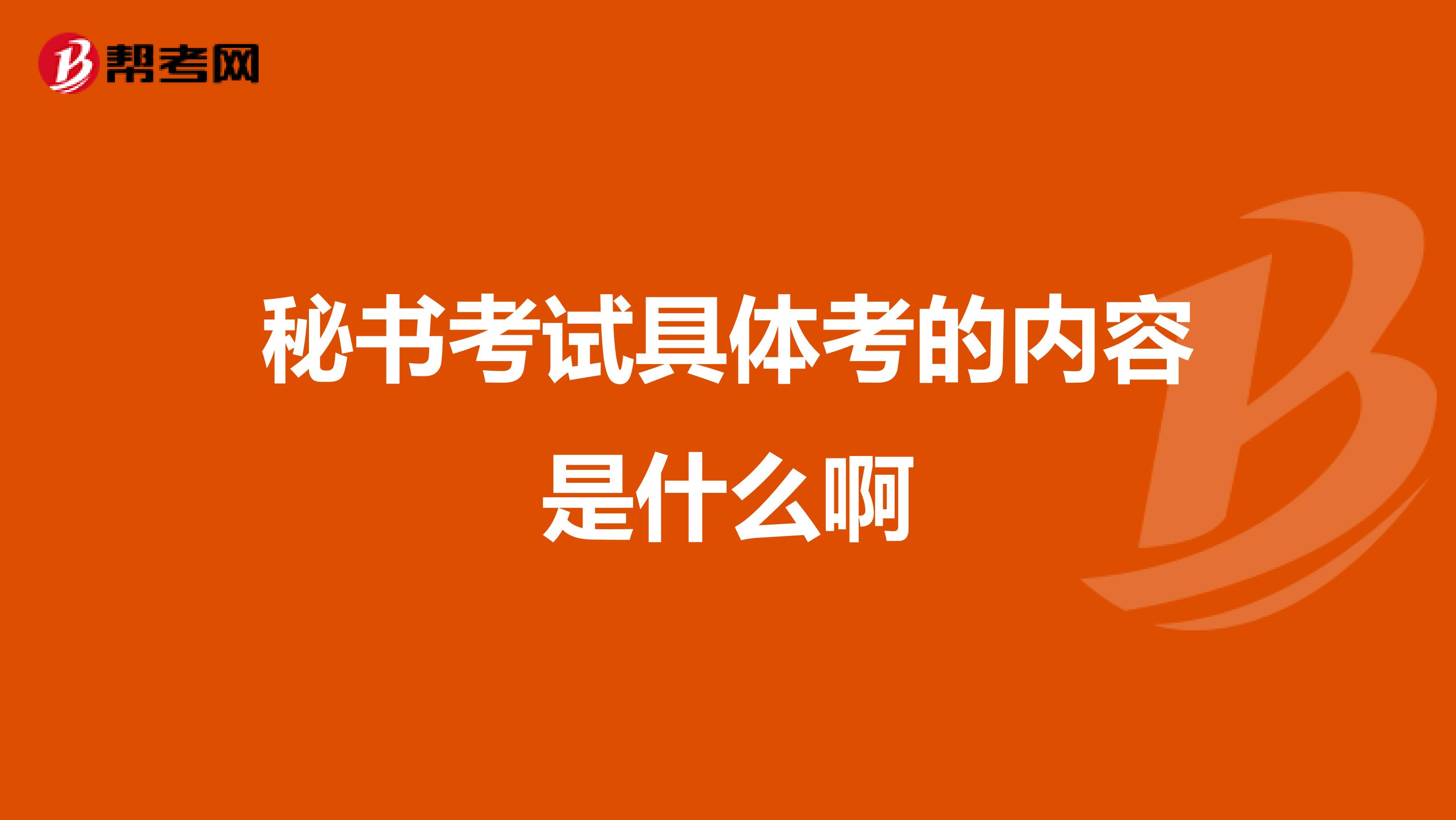 秘书考试具体考的内容是什么啊