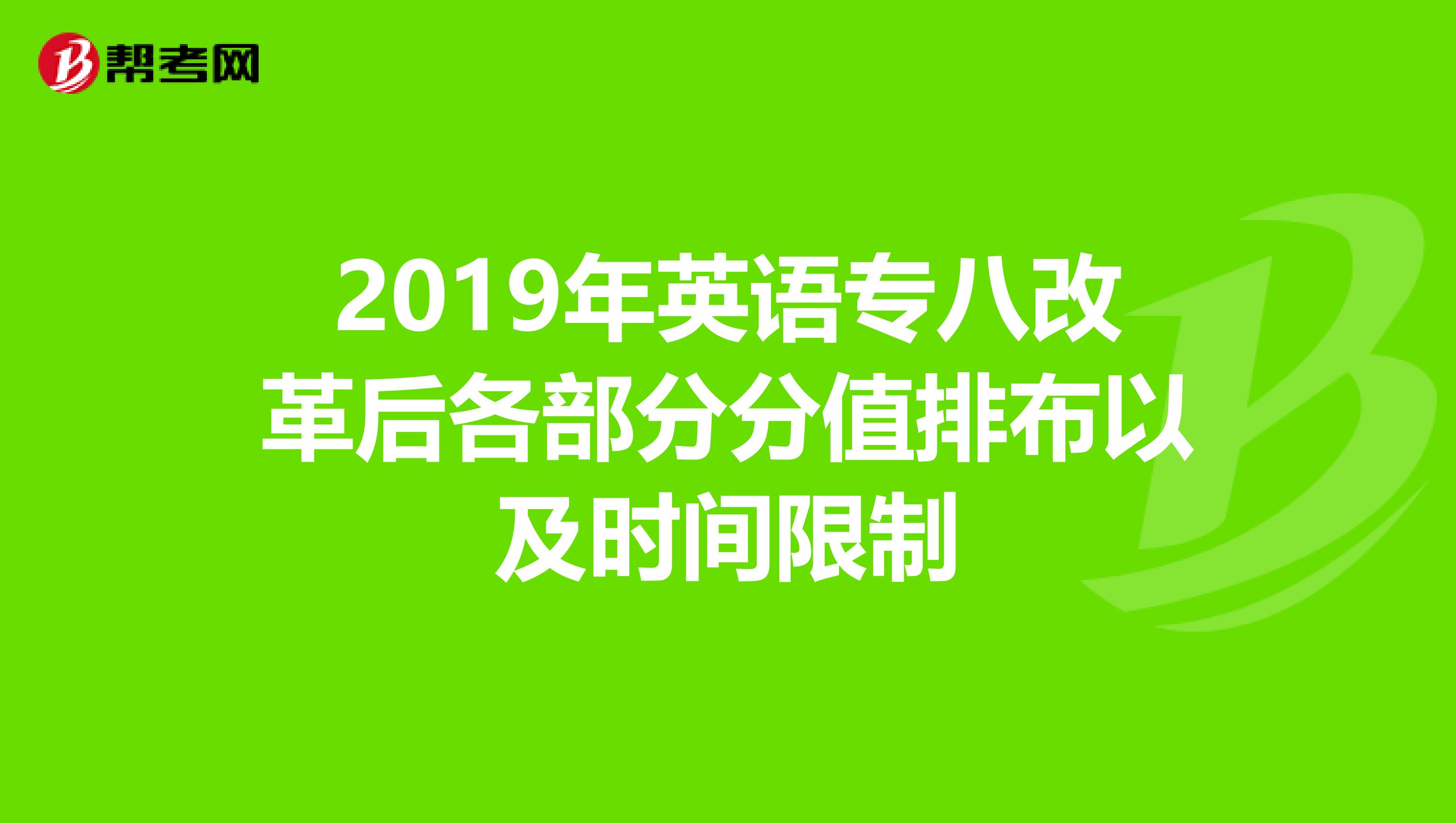 2019年英语专八改革后各部分分值排布以及时间限制