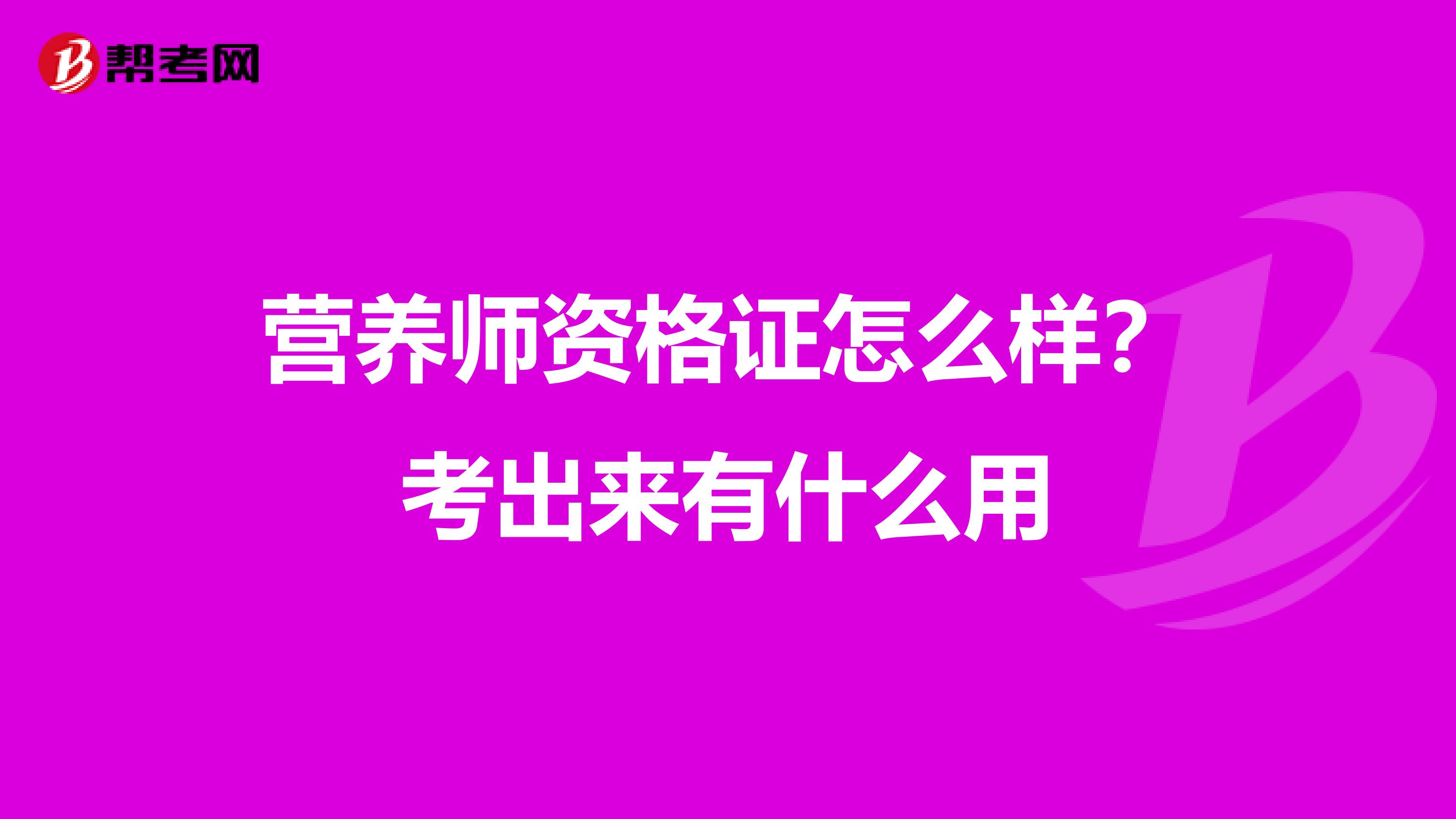 營(yíng)養(yǎng)師資格證怎么樣？考出來(lái)有什么用