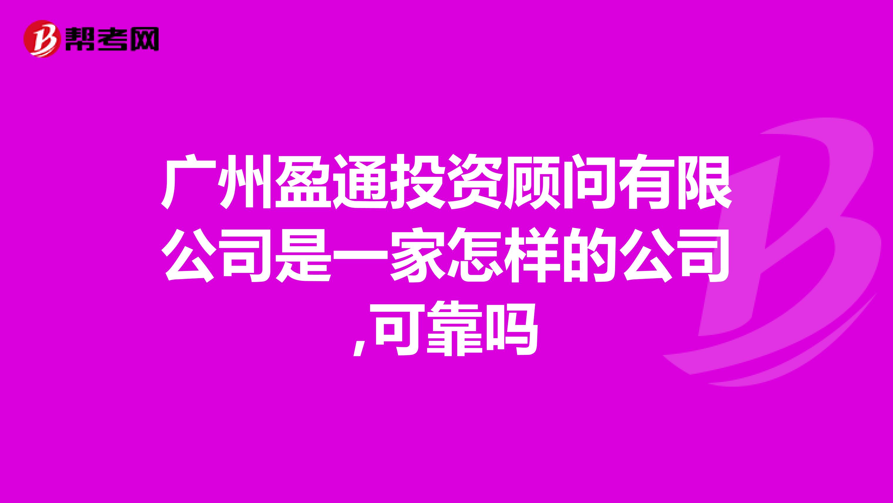 广州盈通投资顾问有限公司是一家怎样的公司,可靠吗
