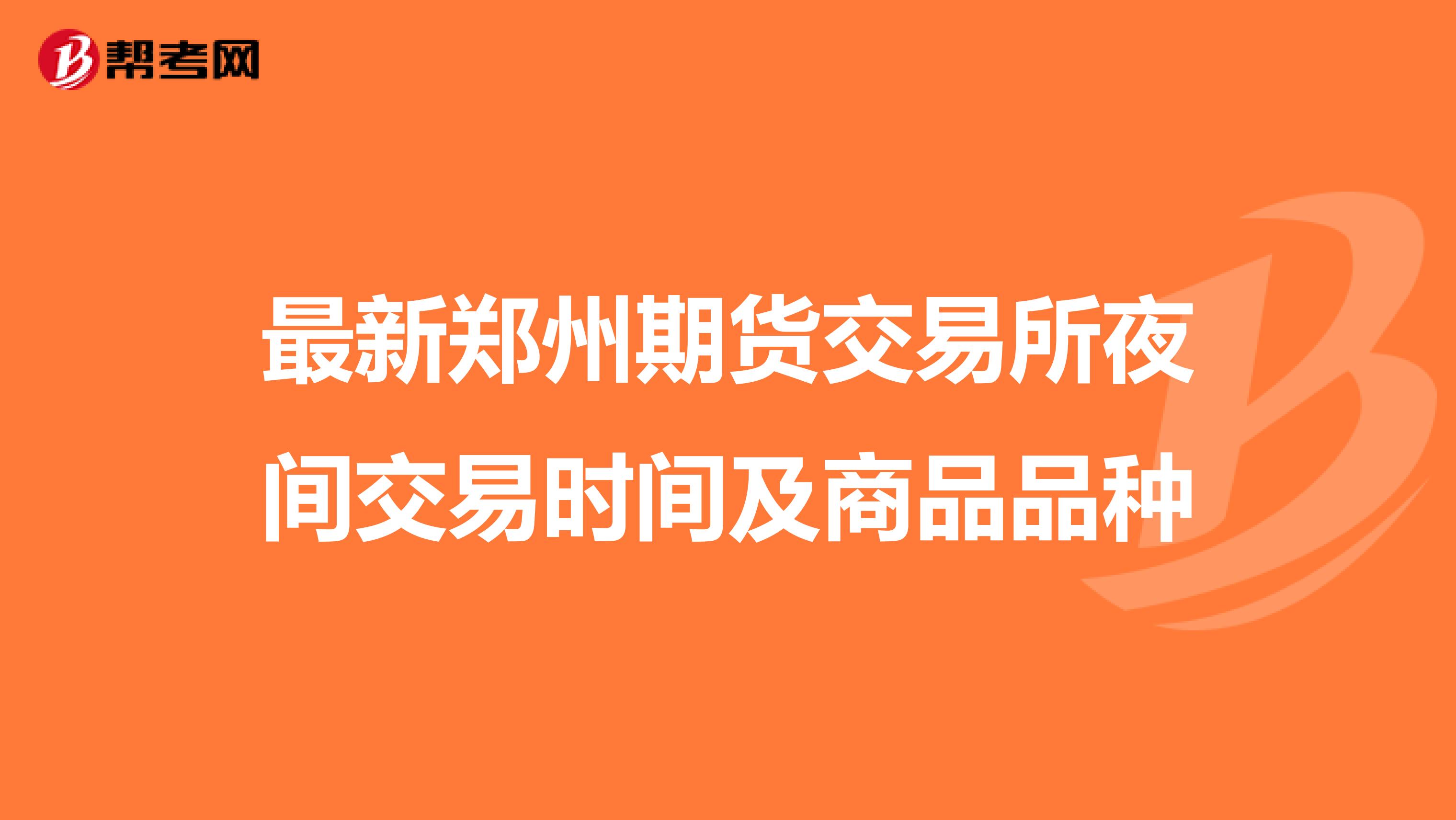最新郑州期货交易所夜间交易时间及商品品种