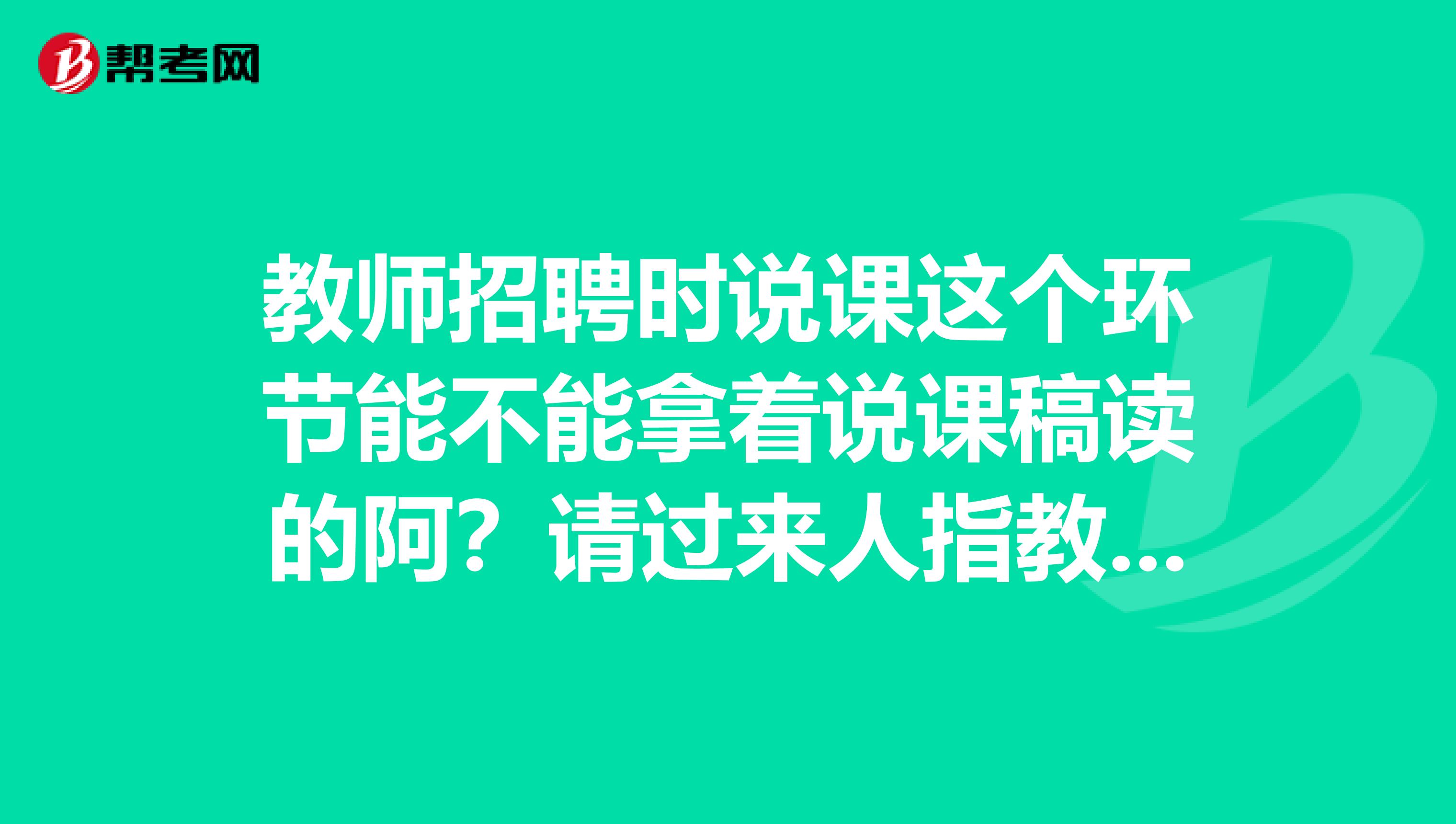 教师招聘时说课这个环节能不能拿着说课稿读的阿?请过来人指教谢谢
