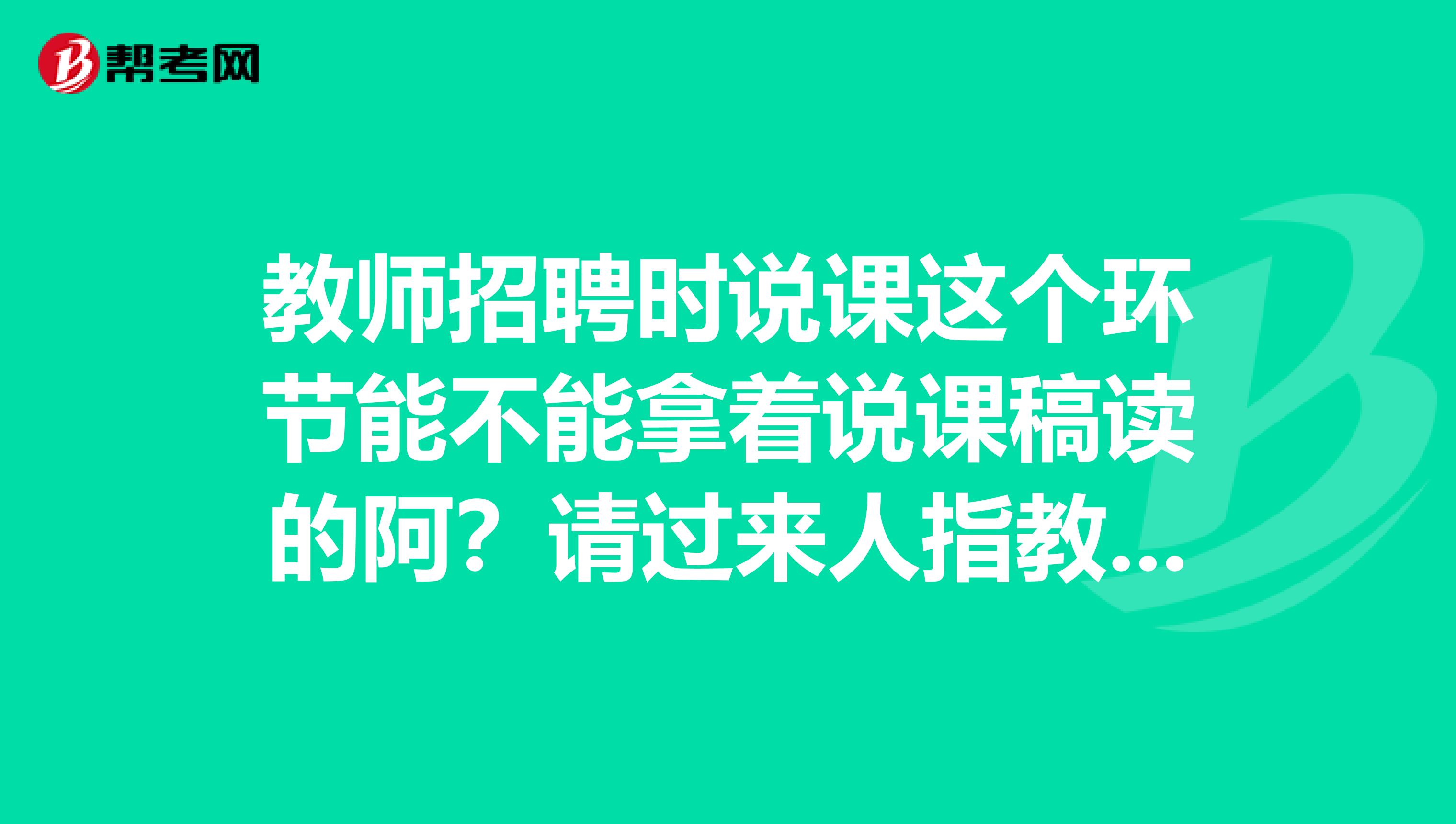 教师招聘时说课这个环节能不能拿着说课稿读的阿？请过来人指教谢谢