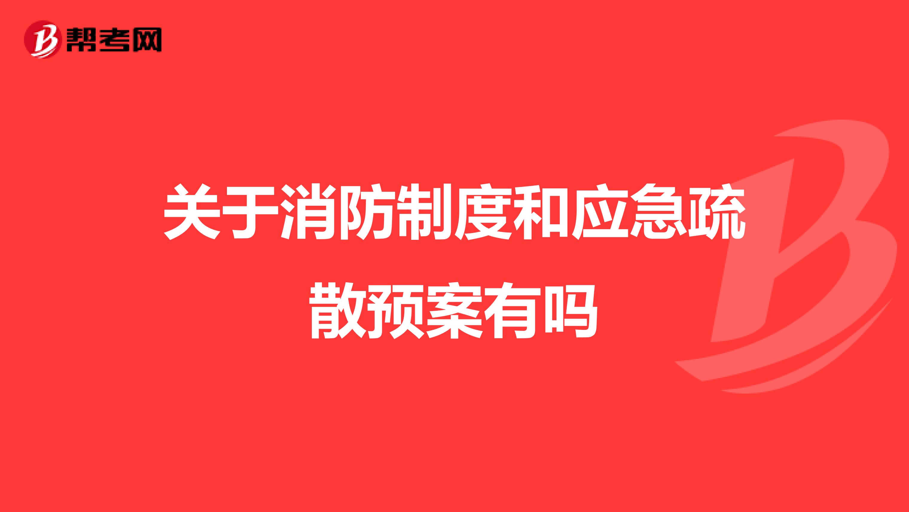 关于消防制度和应急疏散预案有吗