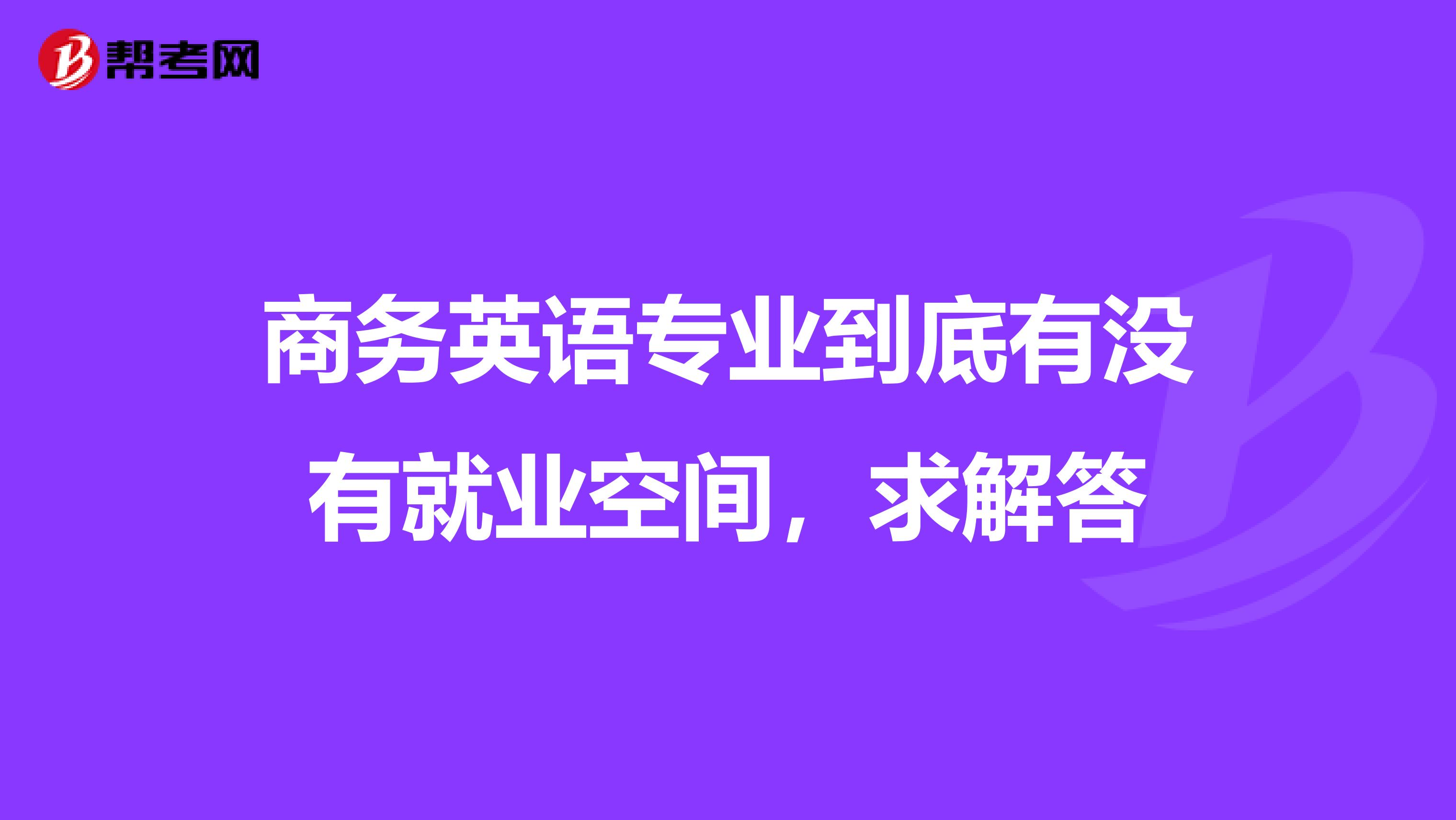 商务英语专业到底有没有就业空间，求解答
