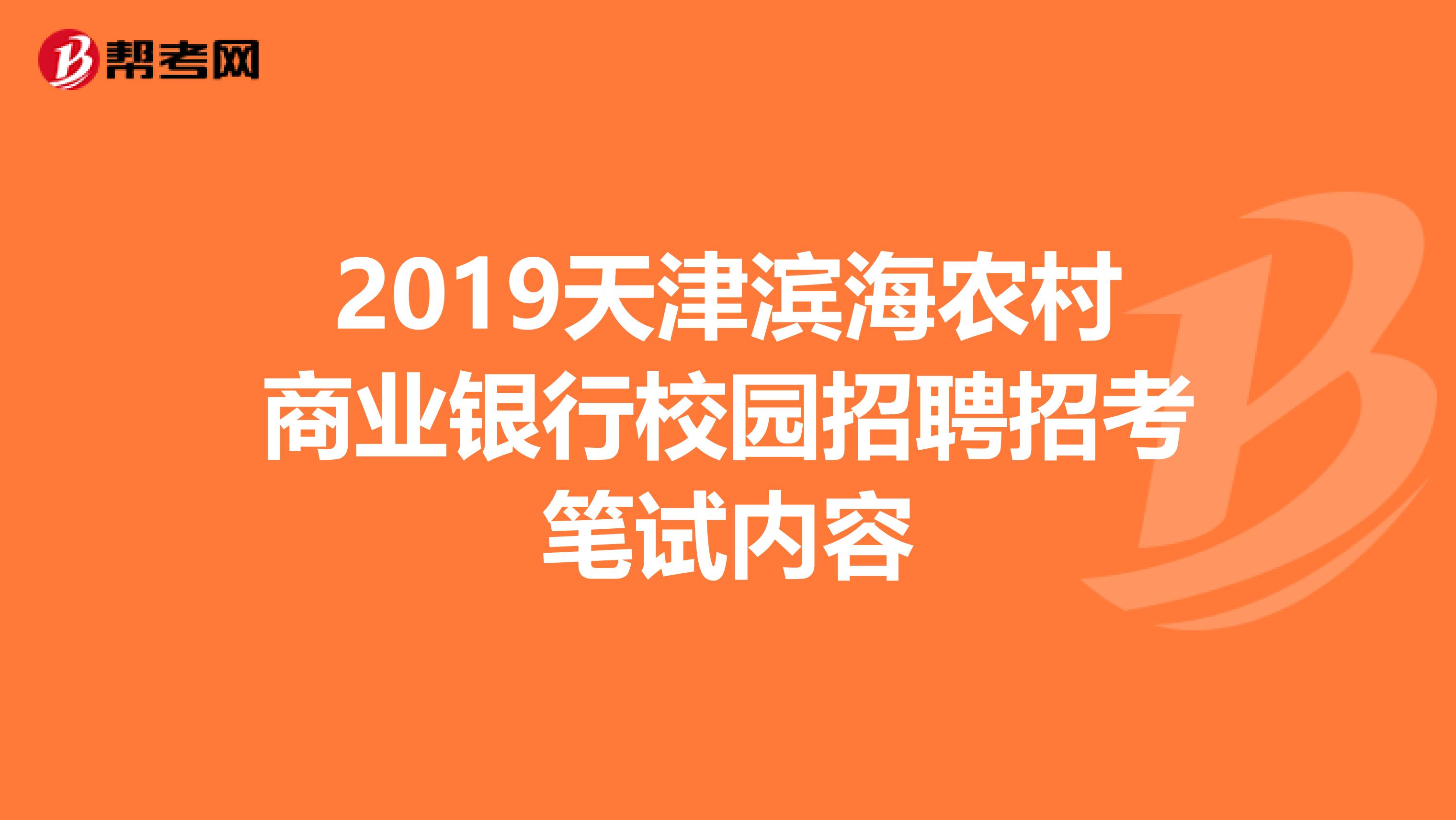 2019天津滨海农村商业银行校园招聘招考笔试内容