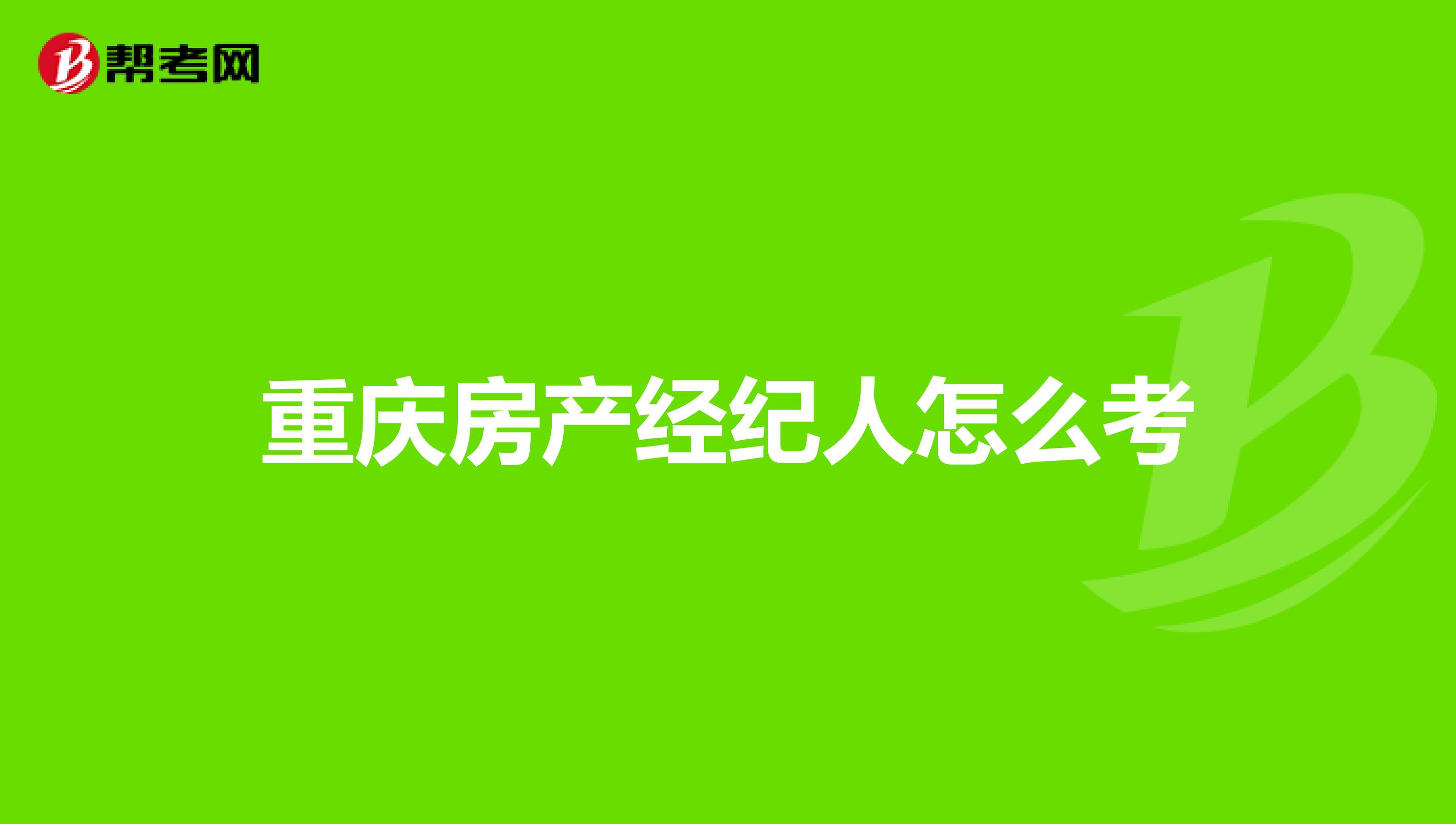 重庆房产经纪人怎么考