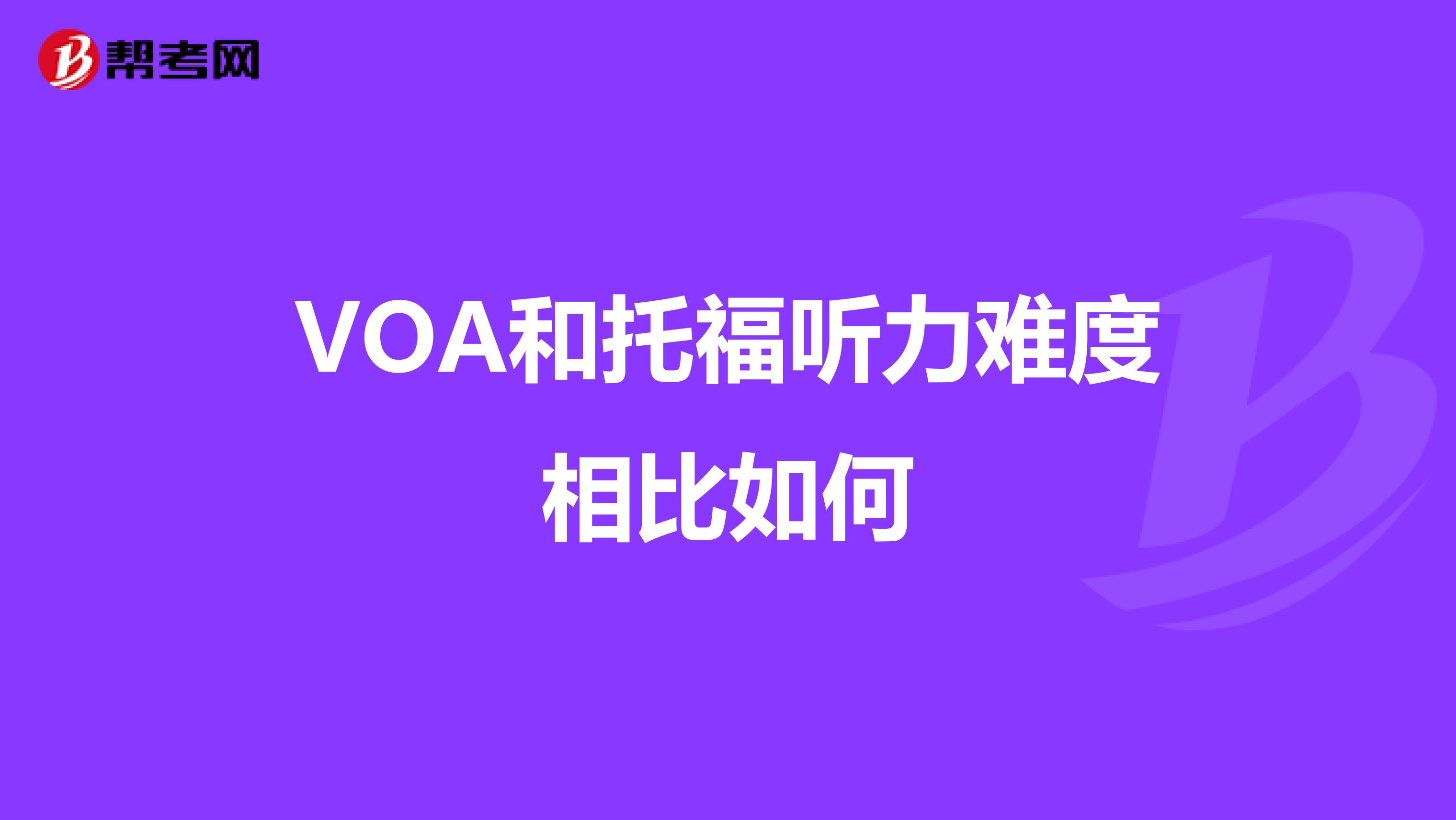 VOA和托福听力难度相比如何