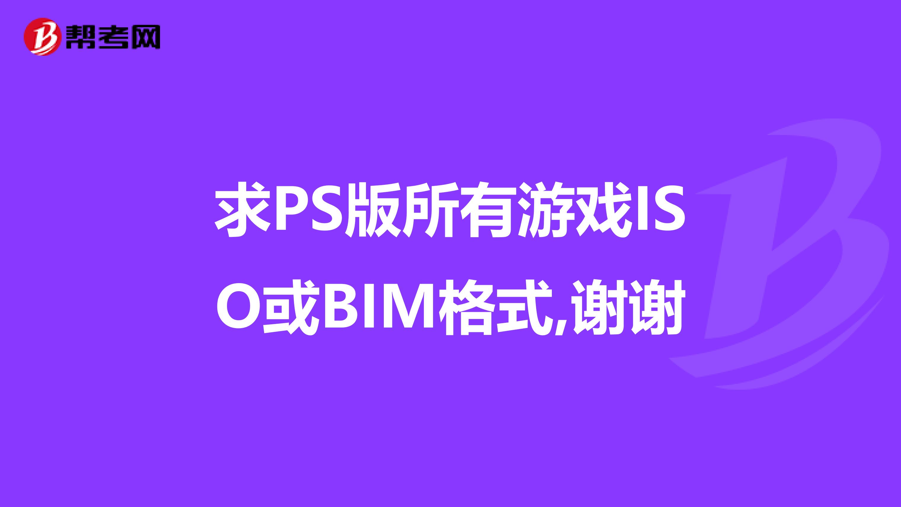 求PS版所有游戏ISO或BIM格式,谢谢