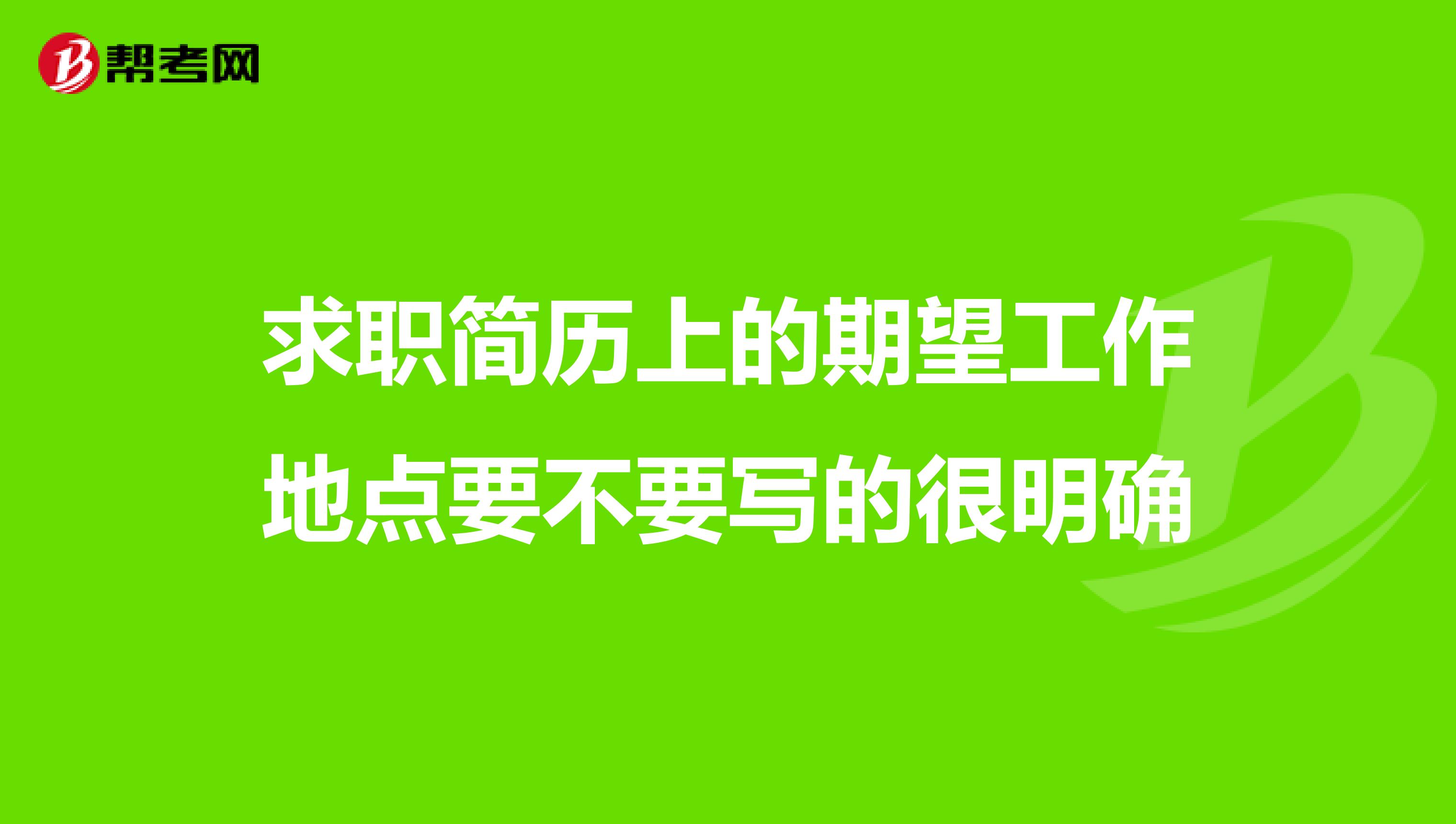 求职简历上的期望工作地点要不要写的很明确