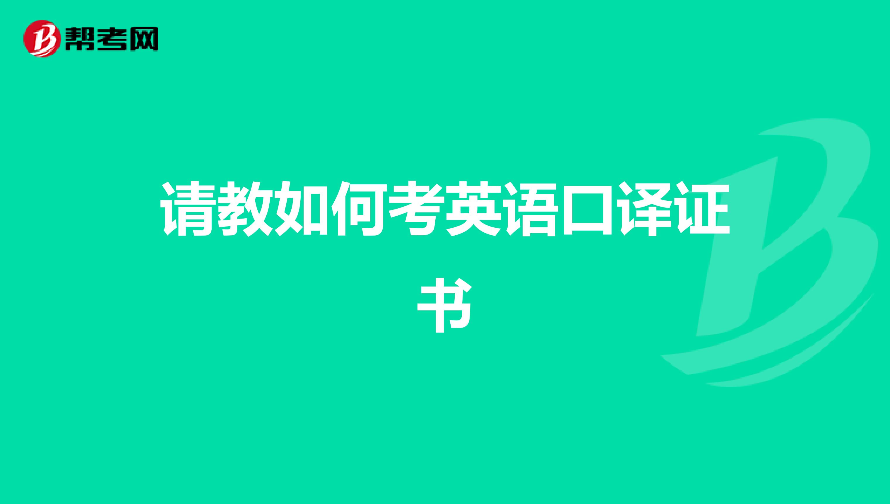 请教如何考英语口译证书